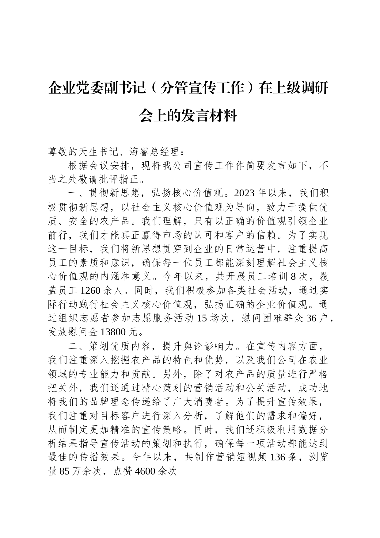 企业党委副书记（分管宣传工作）在上级调研会上的发言材料_第1页