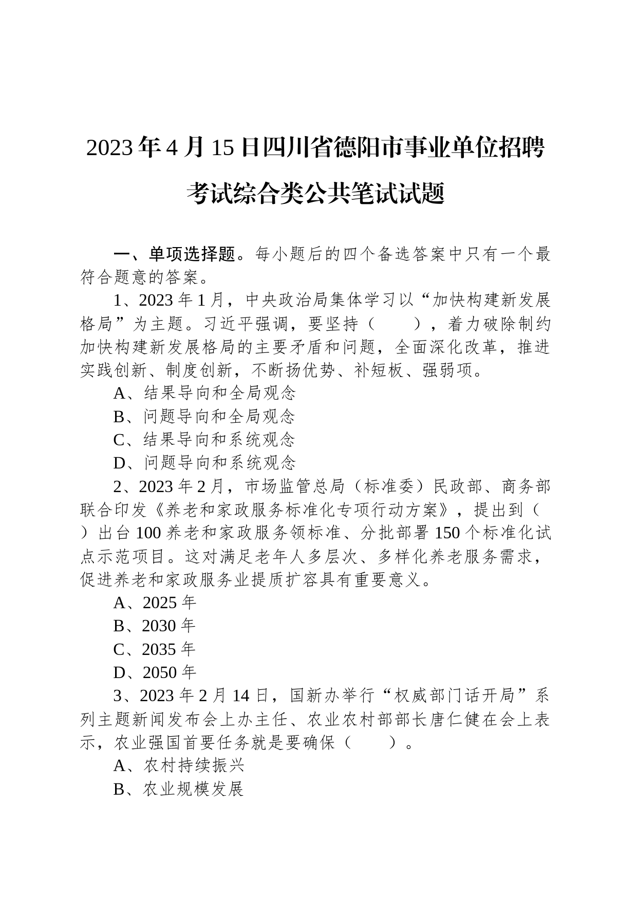 2023年4月15日四川省德阳市事业单位招聘考试综合类公共笔试试题_第1页