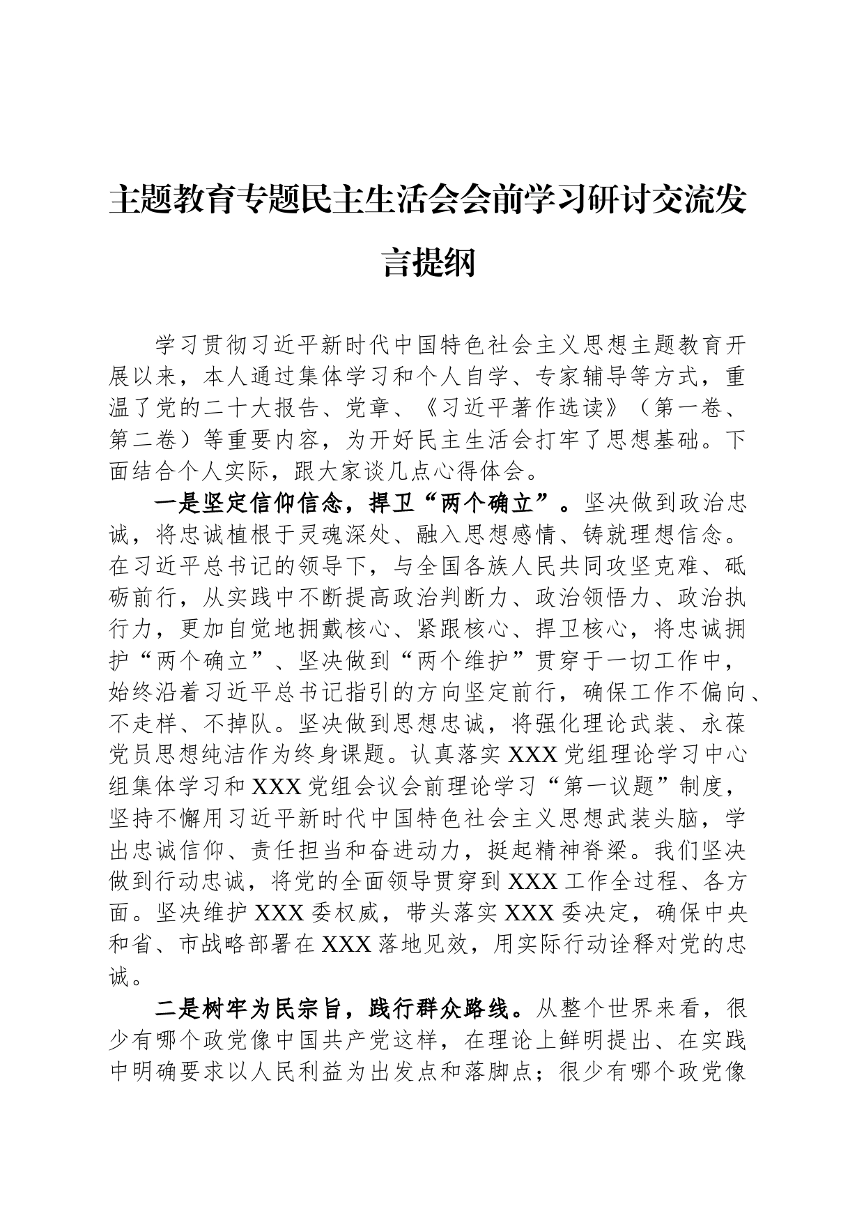 主题教育专题民主生活会会前学习研讨交流发言提纲_第1页