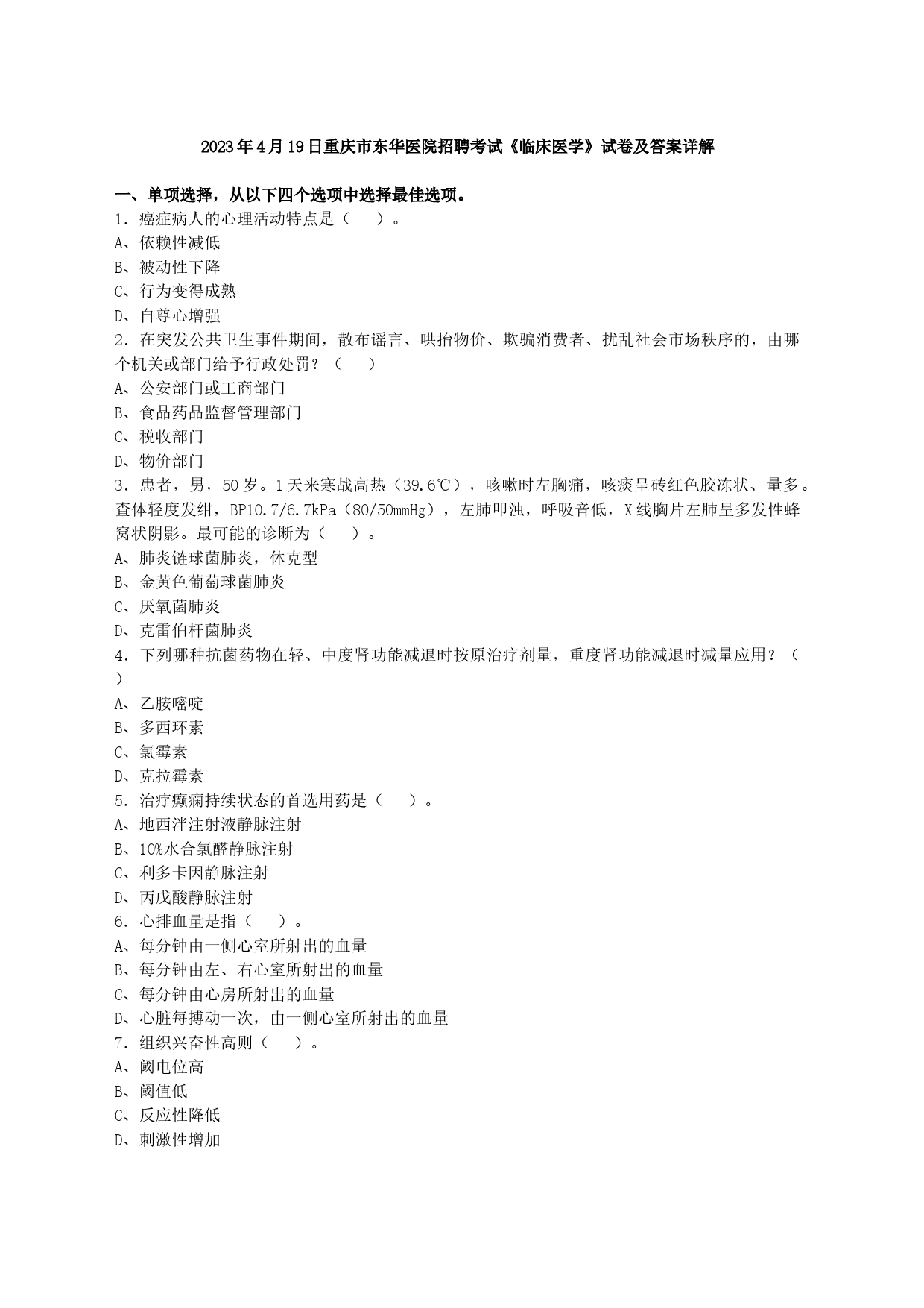 2023年4月19日重庆市东华医院招聘考试《临床医学》试卷及答案详解_第1页