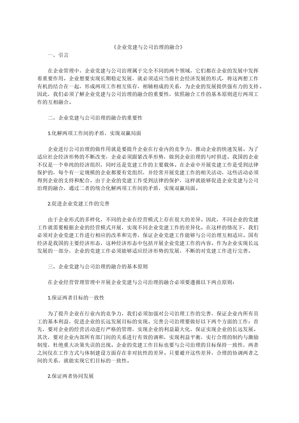 企业党建与公司治理的融合_第1页