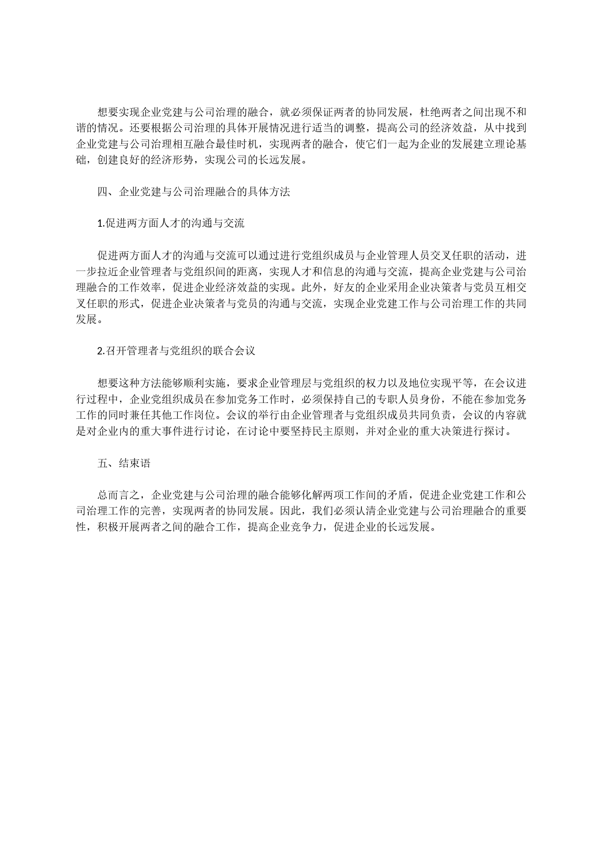 企业党建与公司治理的融合_第2页