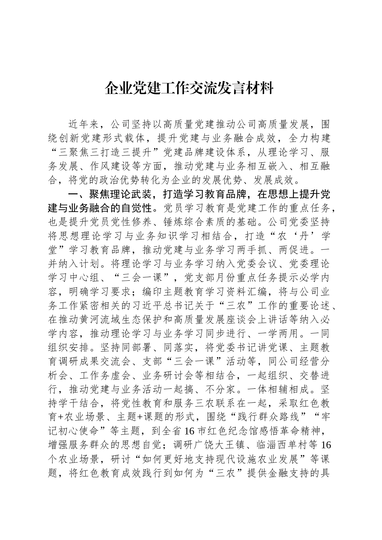 企业党建工作交流发言材料_第1页