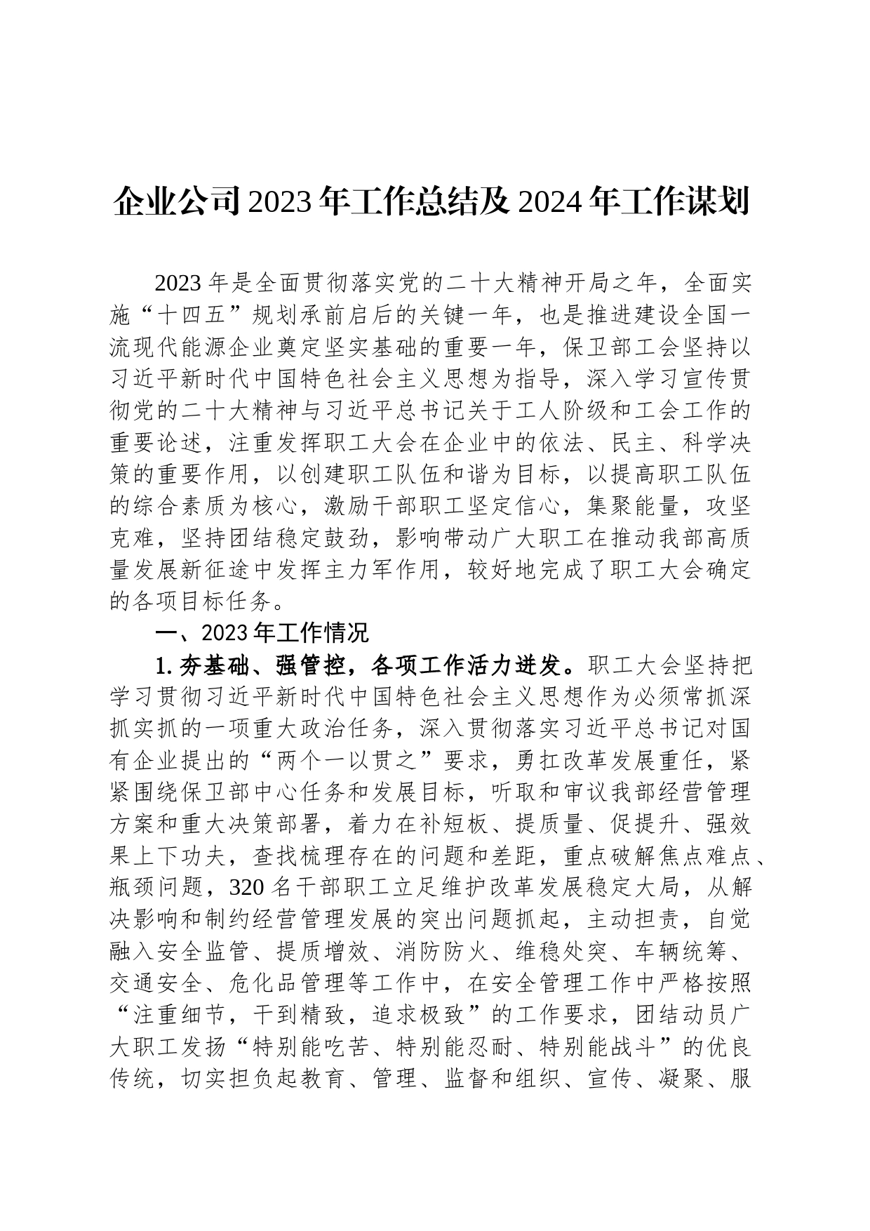 企业公司2023年工作总结及2024年工作谋划_第1页