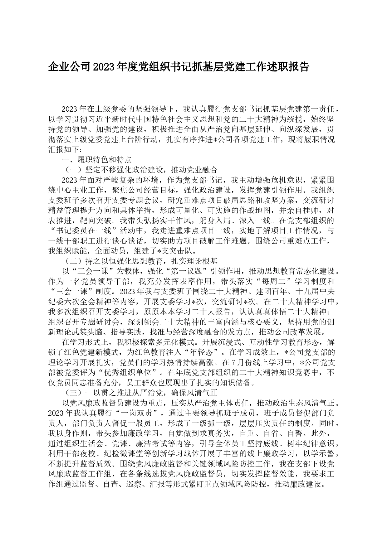 企业公司2023年度党组织书记抓基层党建工作述职报告_第1页