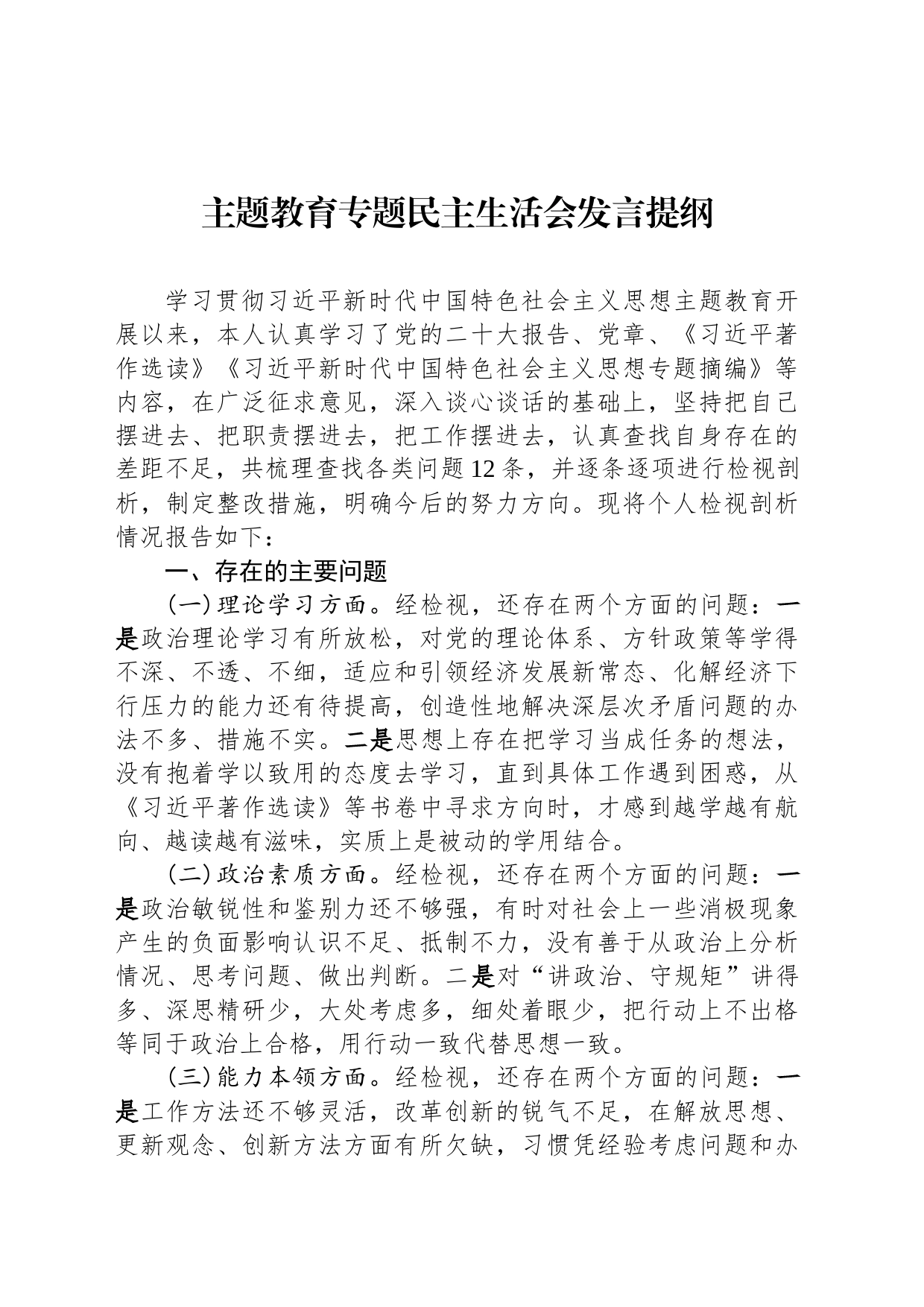 主题教育专题民主生活会发言提纲_第1页