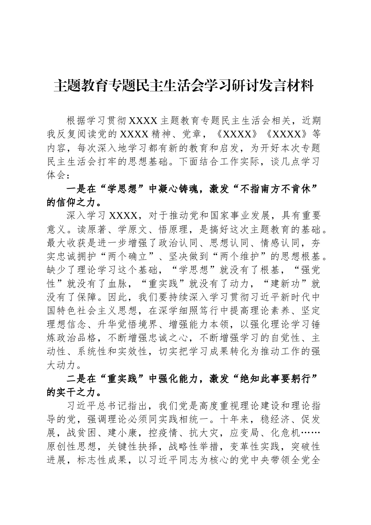 主题教育专题民主生活会学习研讨发言材料_第1页