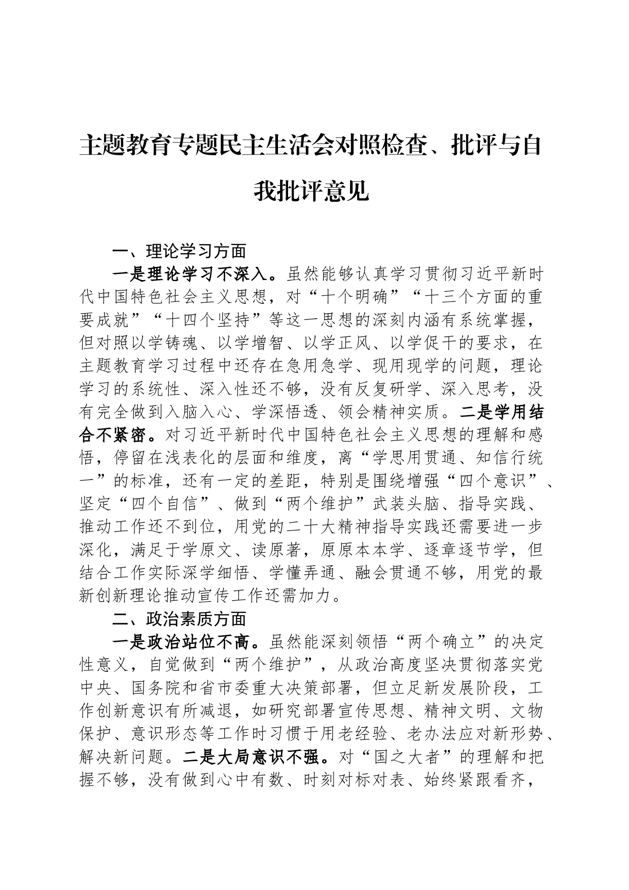 主题教育专题民主生活会对照检查、批评与自我批评意见_第1页