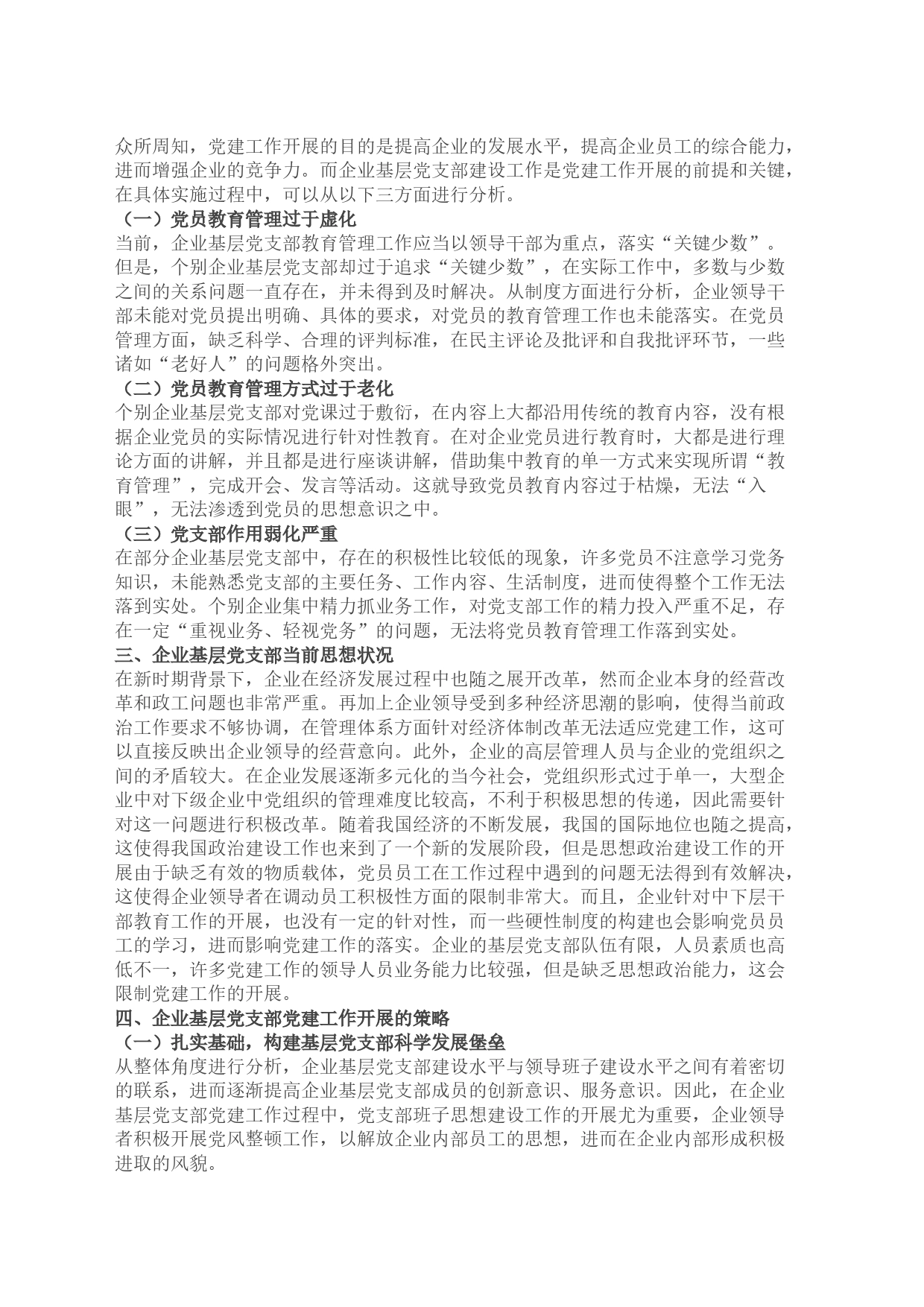 企业基层党支部做好党建工作研究报告 提升国有企业基层党支部工作质量的方法路径_第2页