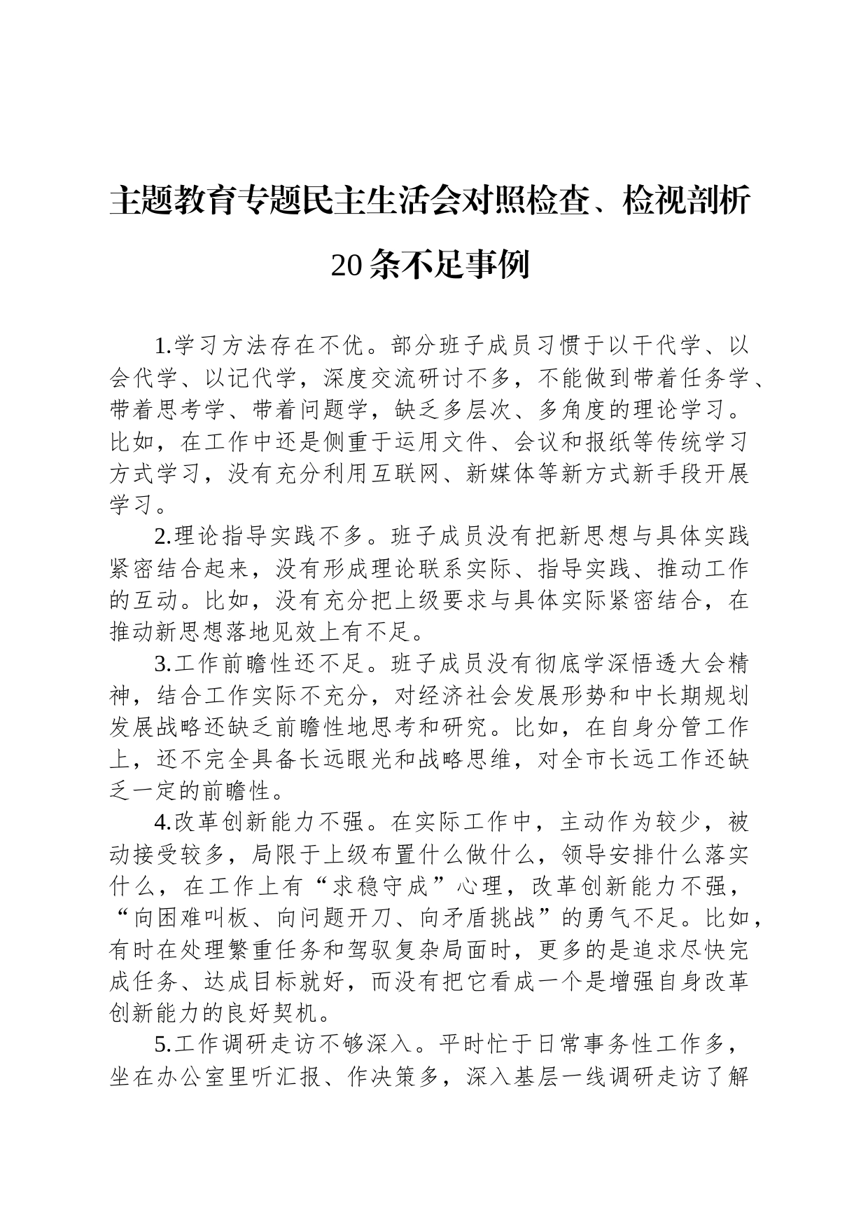 主题教育专题民主生活会对照检查、检视剖析20条不足事例_第1页