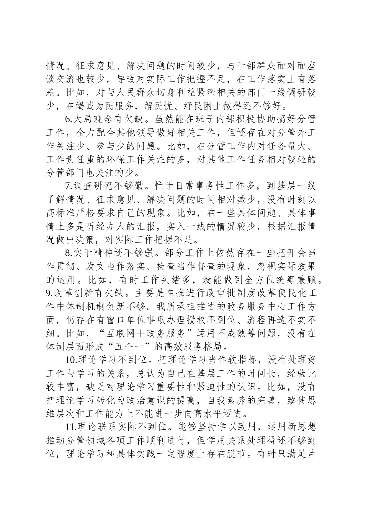 主题教育专题民主生活会对照检查、检视剖析20条不足事例_第2页