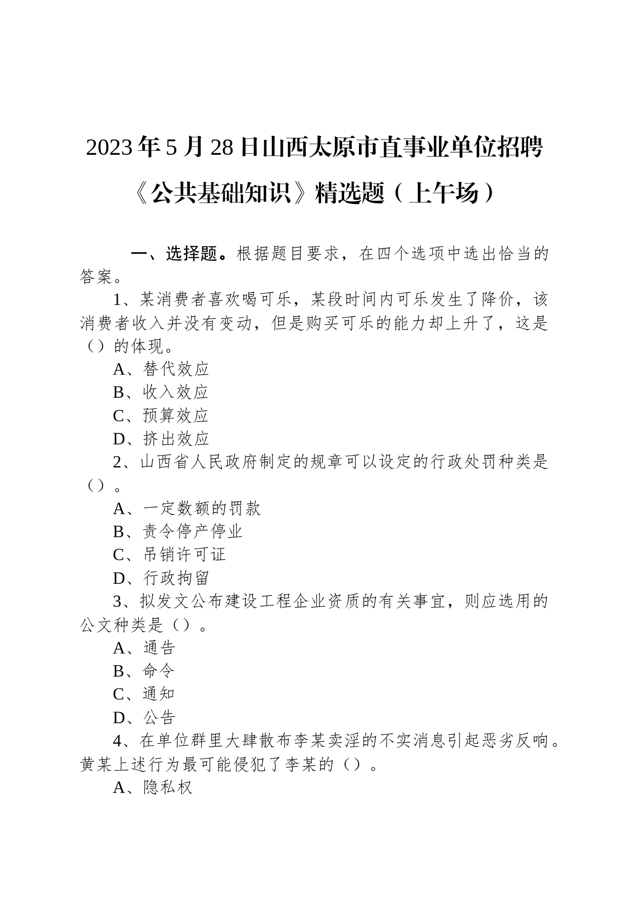 2023年5月28日山西太原市直事业单位招聘《公共基础知识》精选题（上午场）_第1页