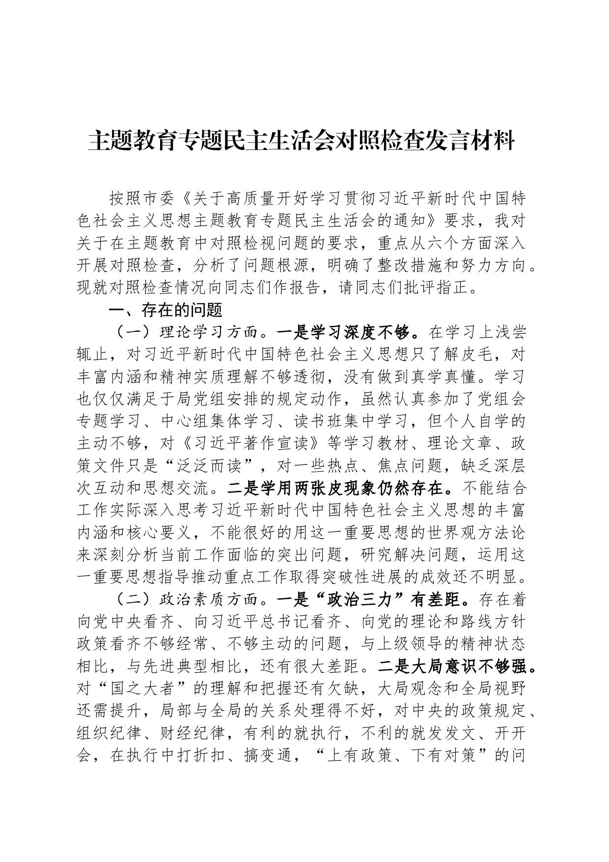 主题教育专题民主生活会对照检查发言材料_第1页