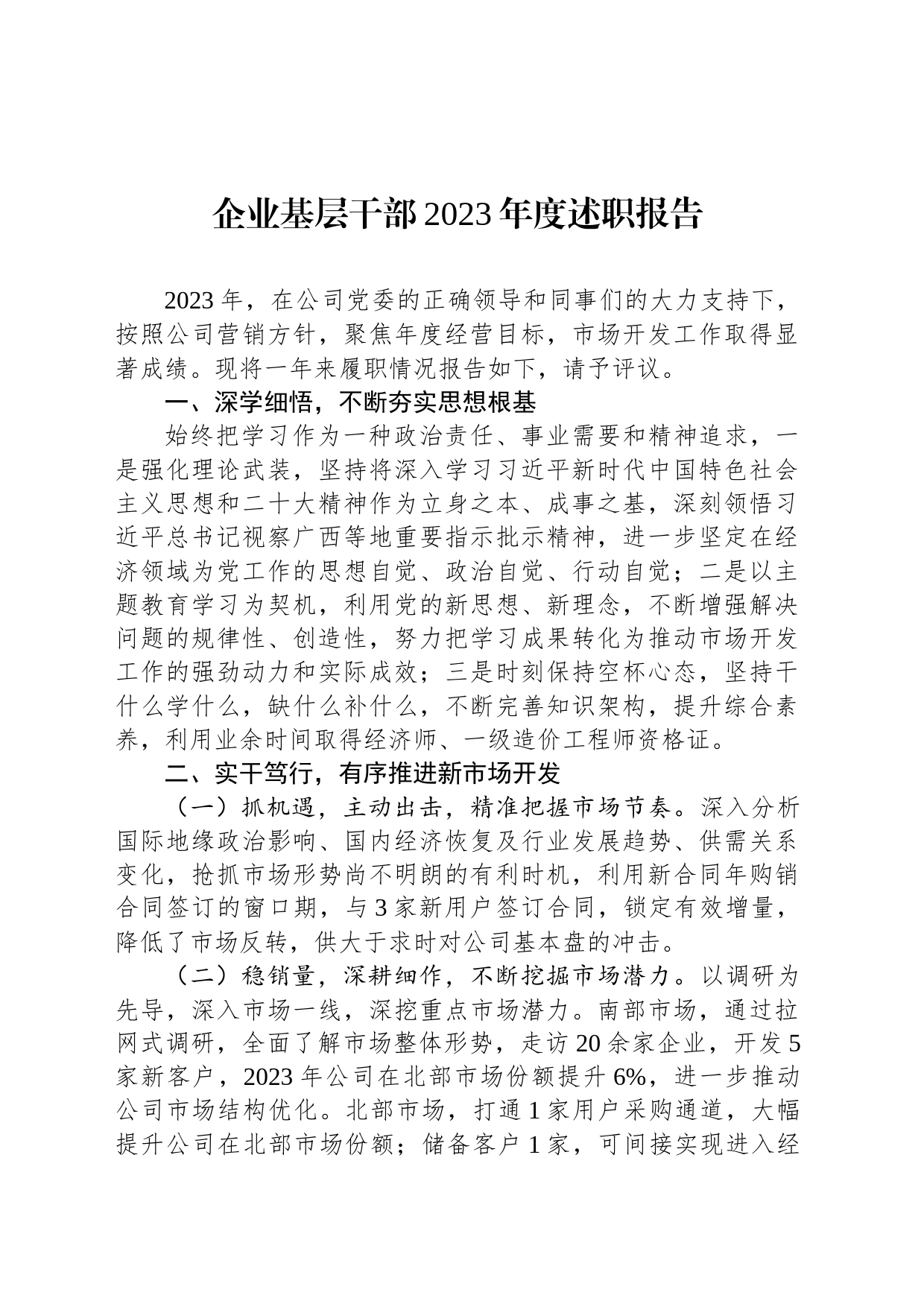 企业基层干部2023年度述职报告_第1页