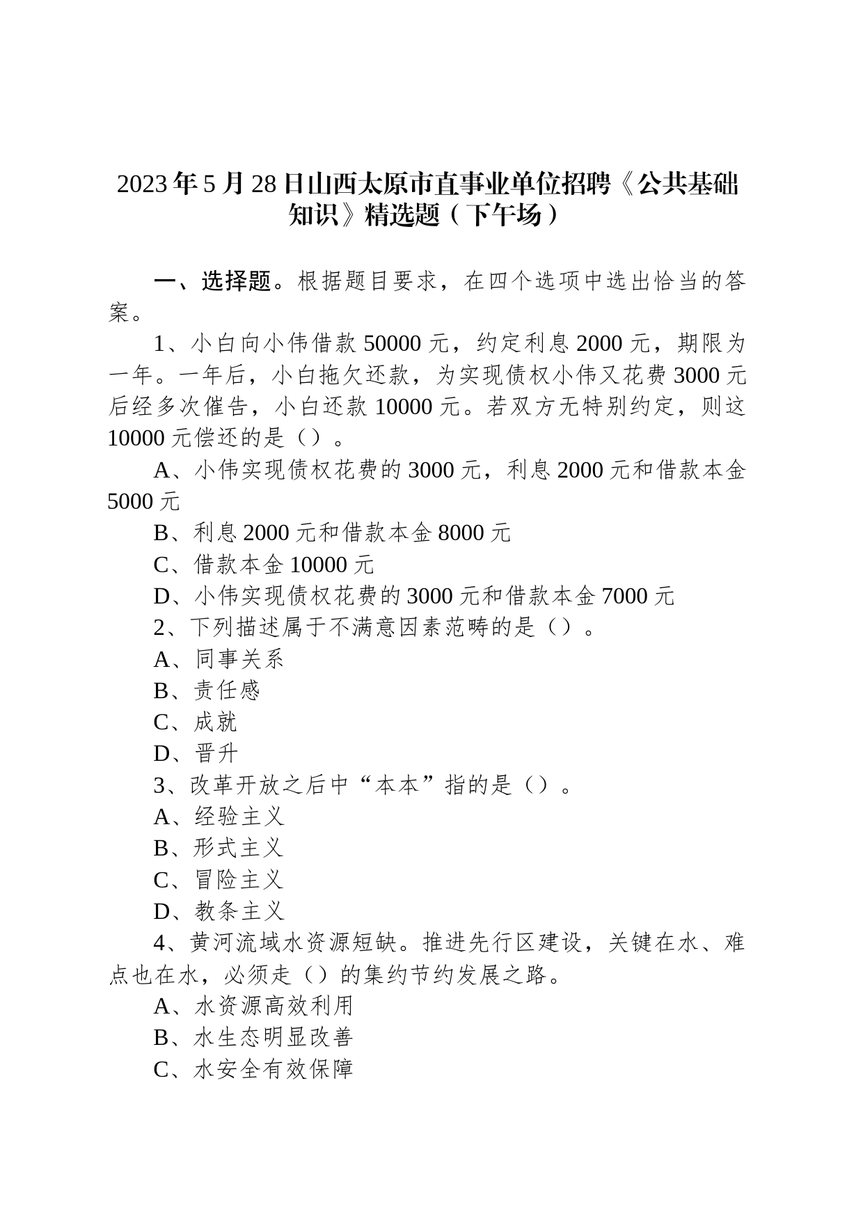 2023年5月28日山西太原市直事业单位招聘《公共基础知识》精选题（下午场）_第1页