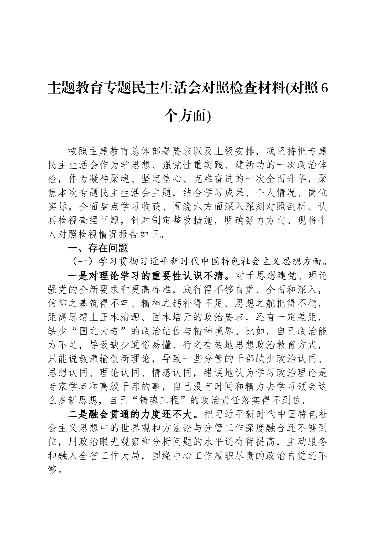 主题教育专题民主生活会对照检查材料(对照6个方面)_第1页