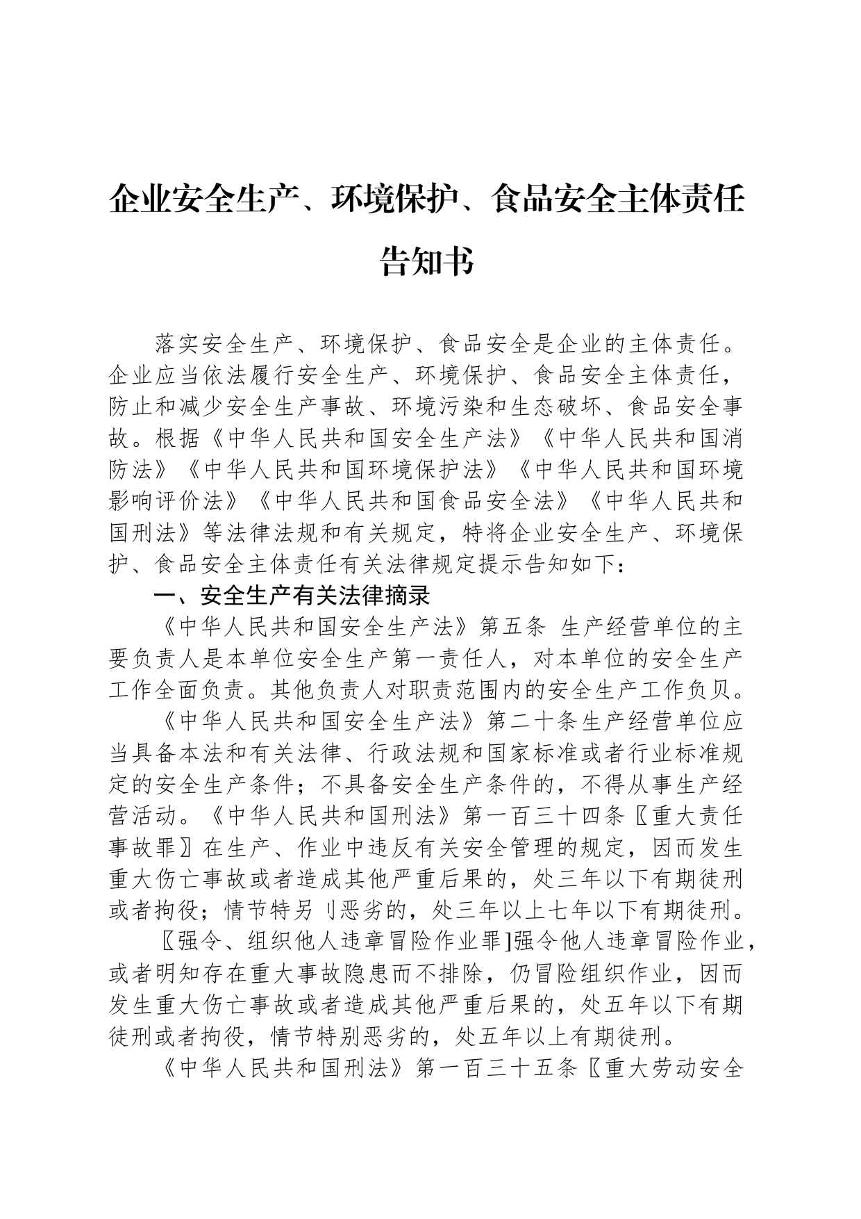 企业安全生产、环境保护、食品安全主体责任告知书_第1页