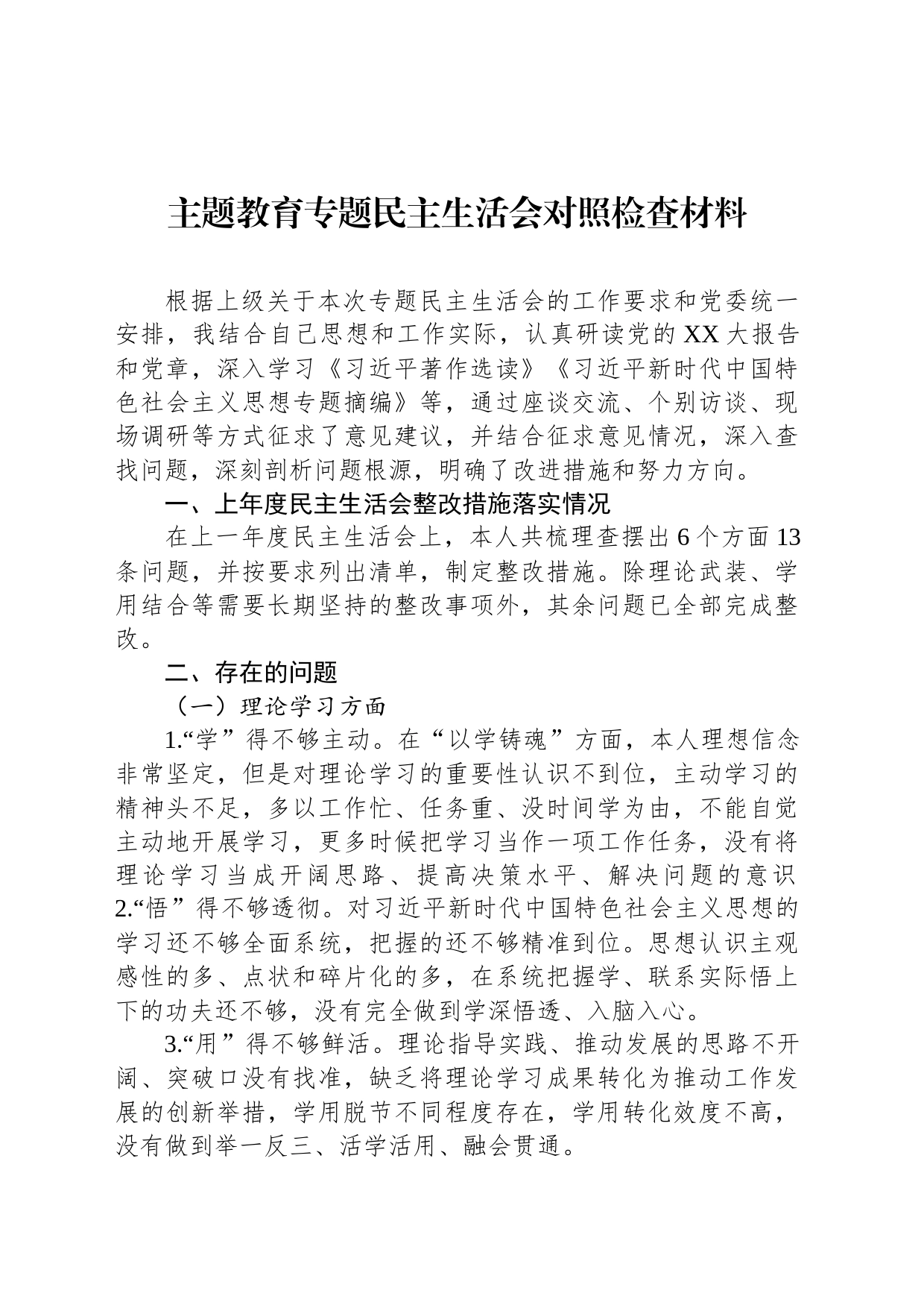 主题教育专题民主生活会对照检查材料_第1页