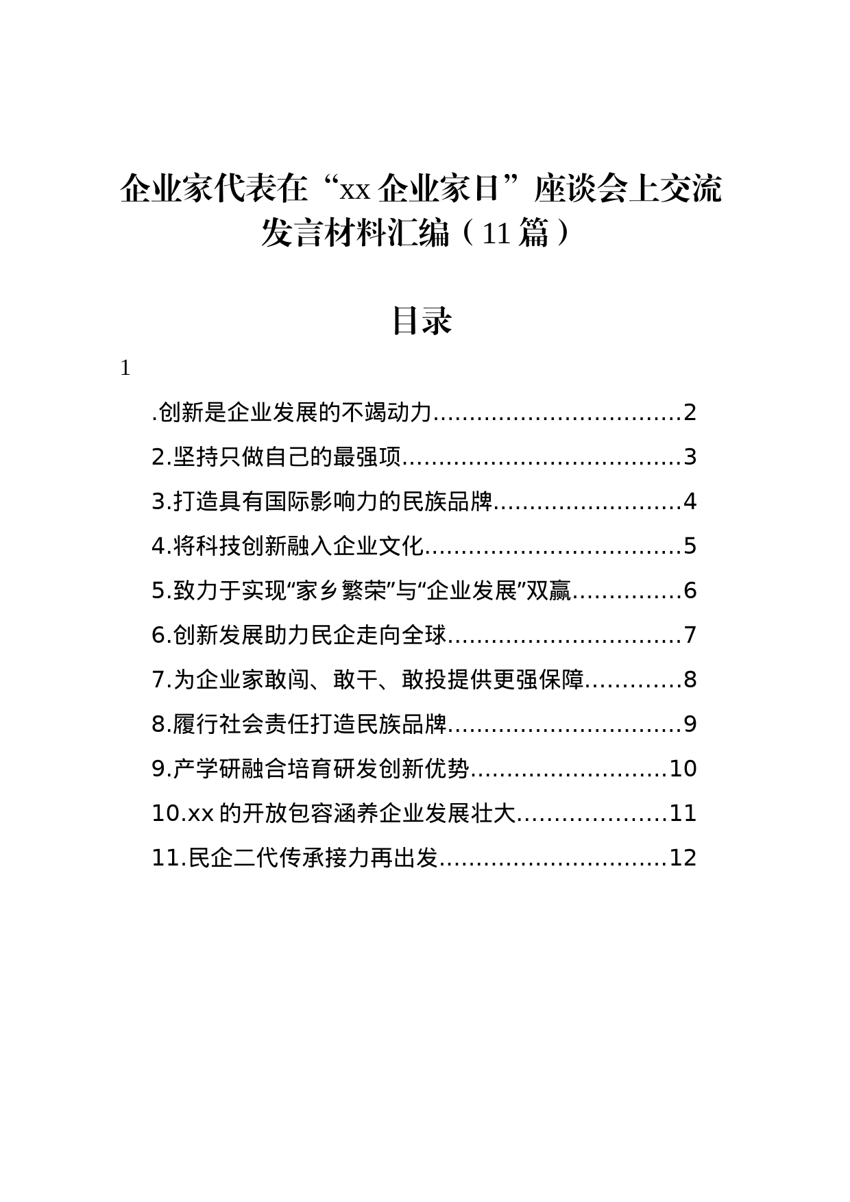 企业家代表在“xx企业家日”座谈会上交流发言材料汇编（11篇）_第1页