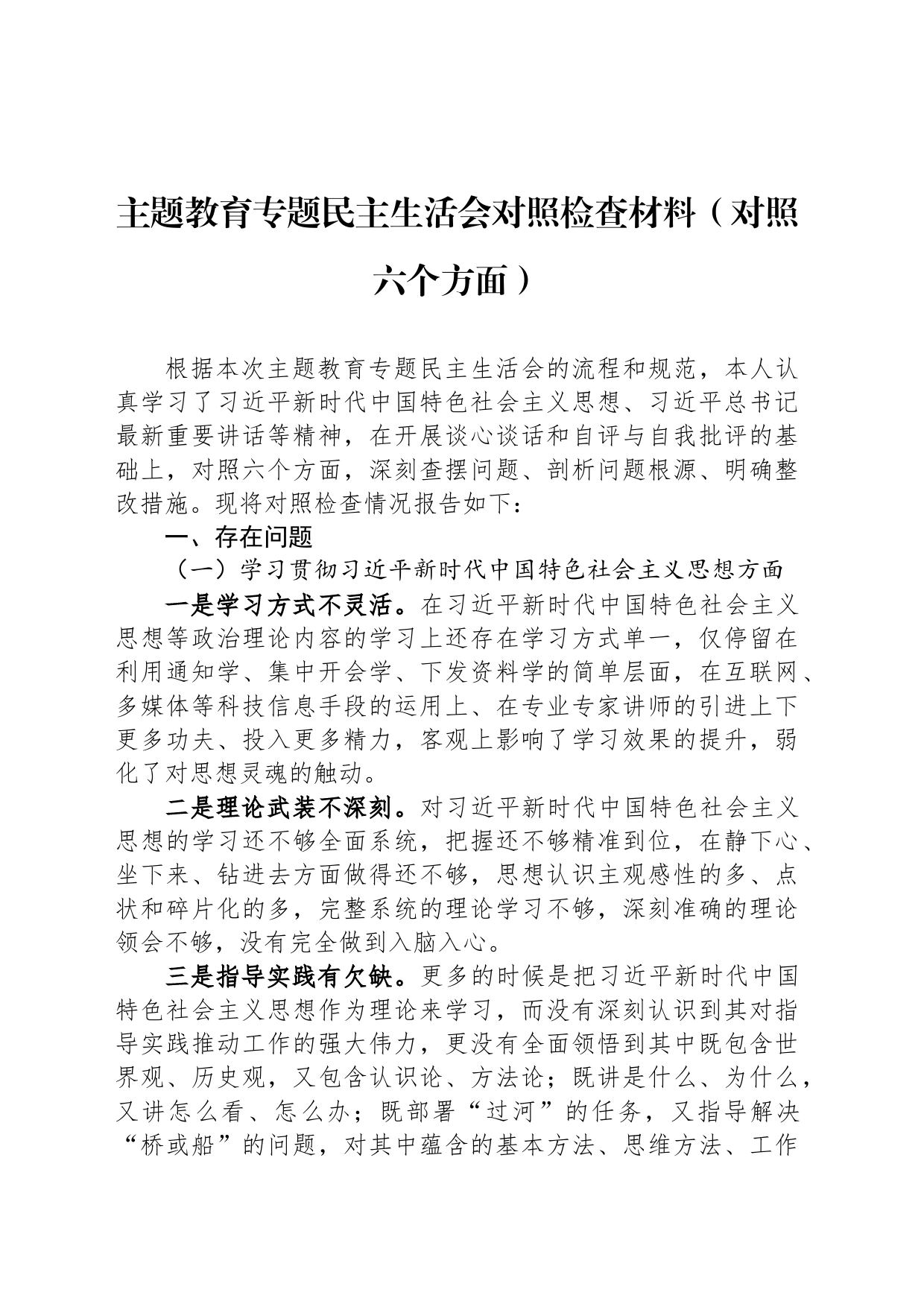 主题教育专题民主生活会对照检查材料（对照六个方面）_第1页