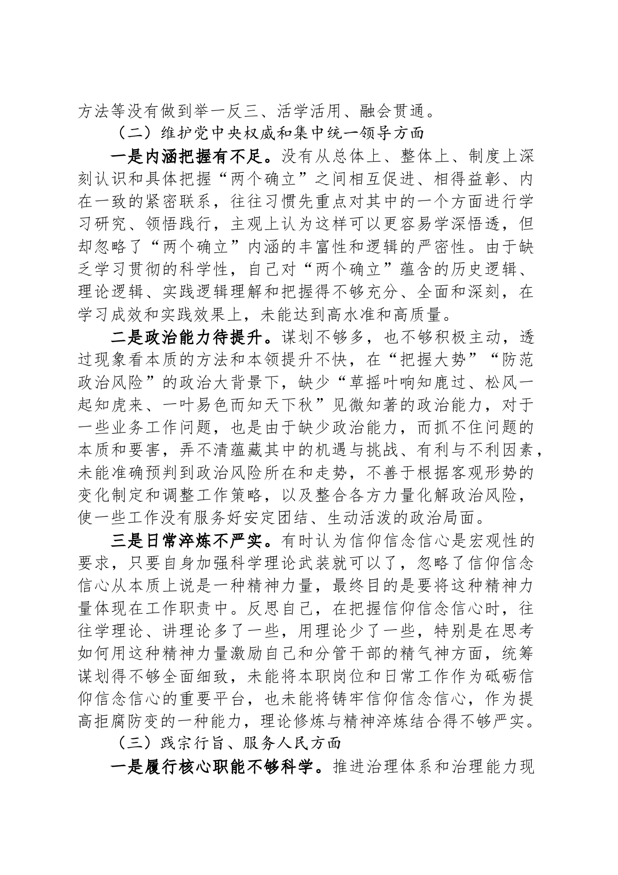 主题教育专题民主生活会对照检查材料（对照六个方面）_第2页