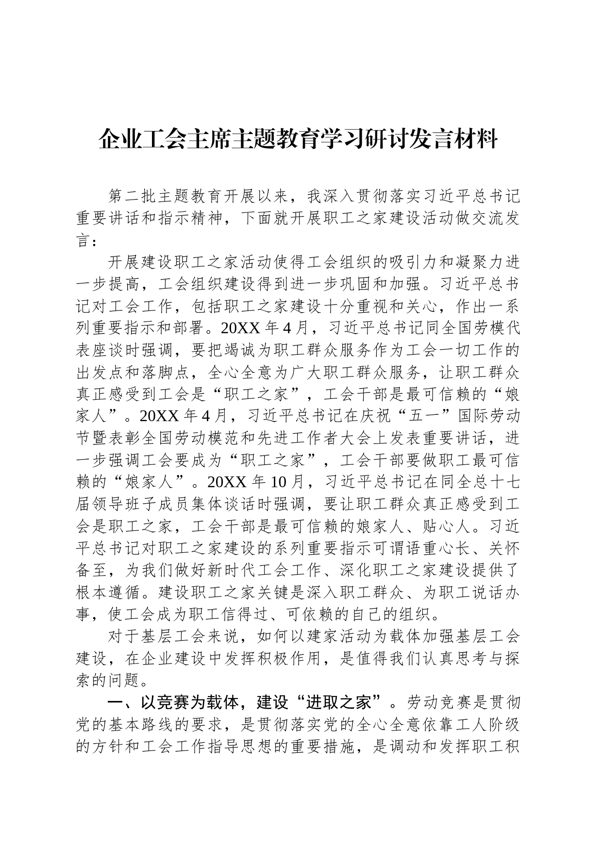 企业工会主席主题教育学习研讨发言材料_第1页