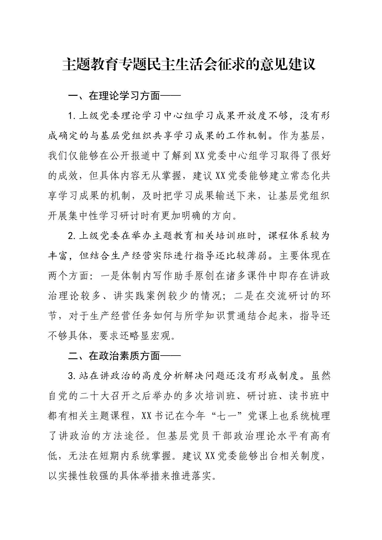 主题教育专题民主生活会征求的意见建议_第1页