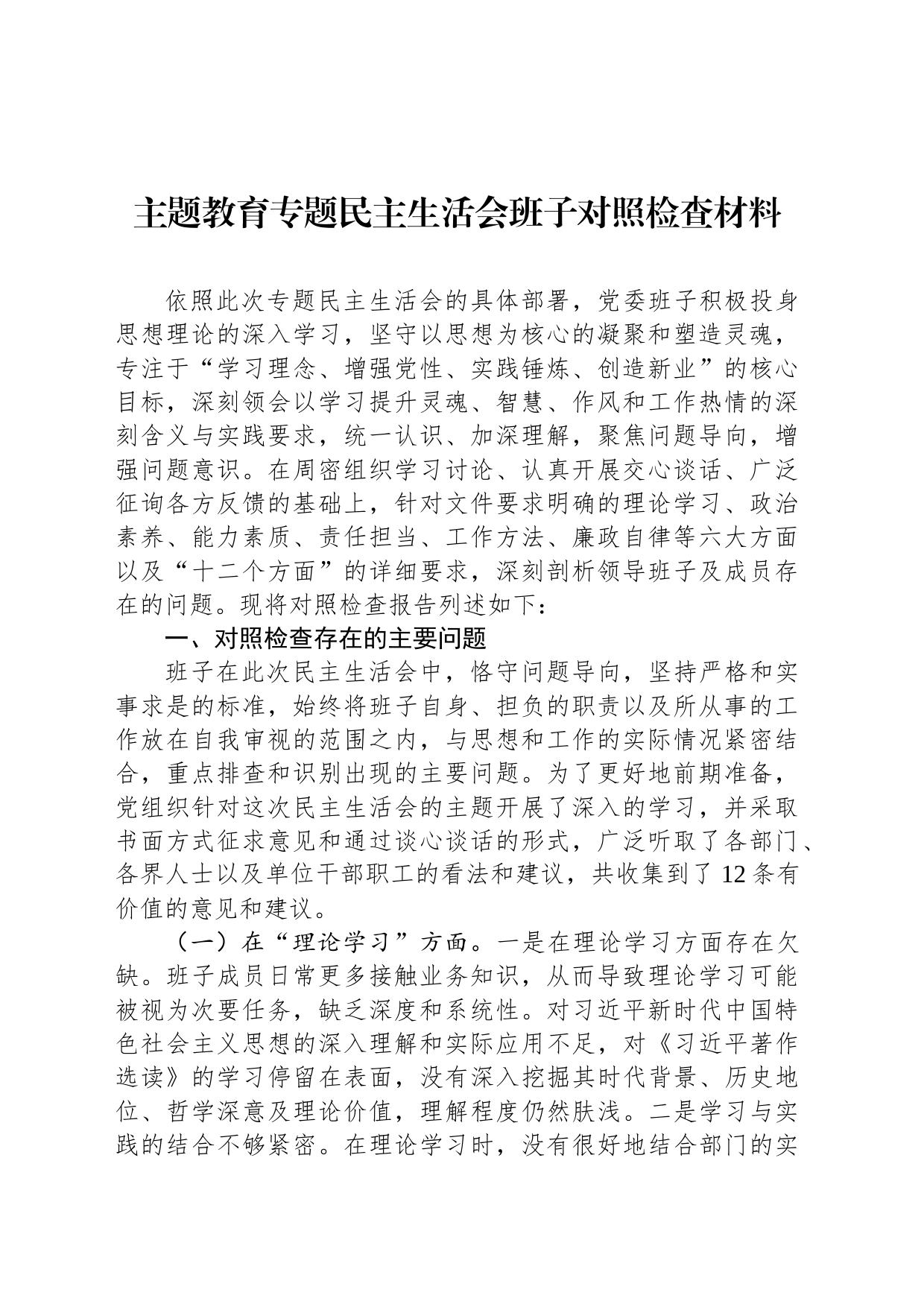 主题教育专题民主生活会班子对照检查材料-2_第1页