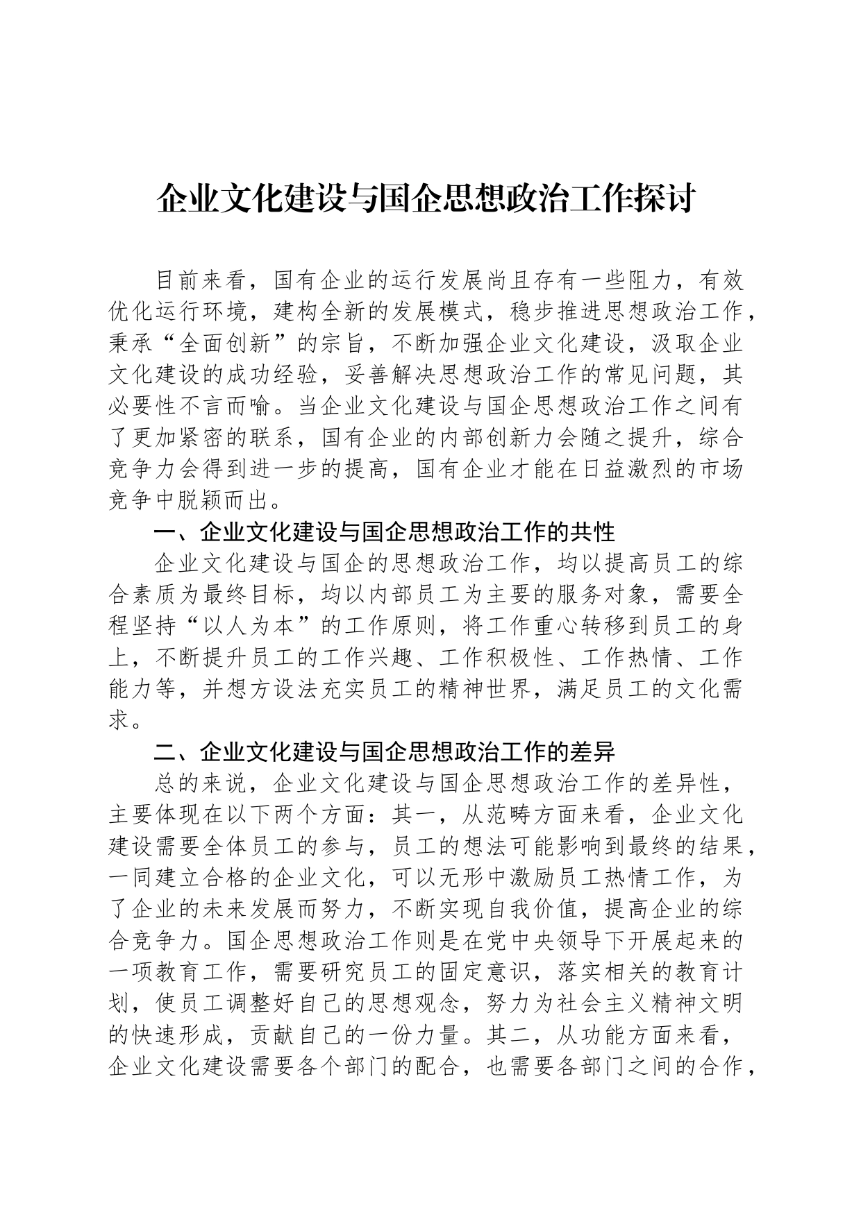 企业文化建设与国企思想政治工作探讨_第1页