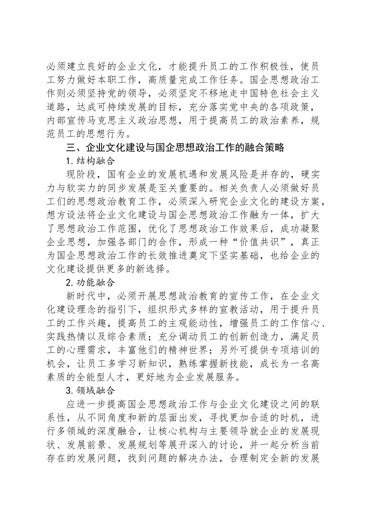 企业文化建设与国企思想政治工作探讨_第2页