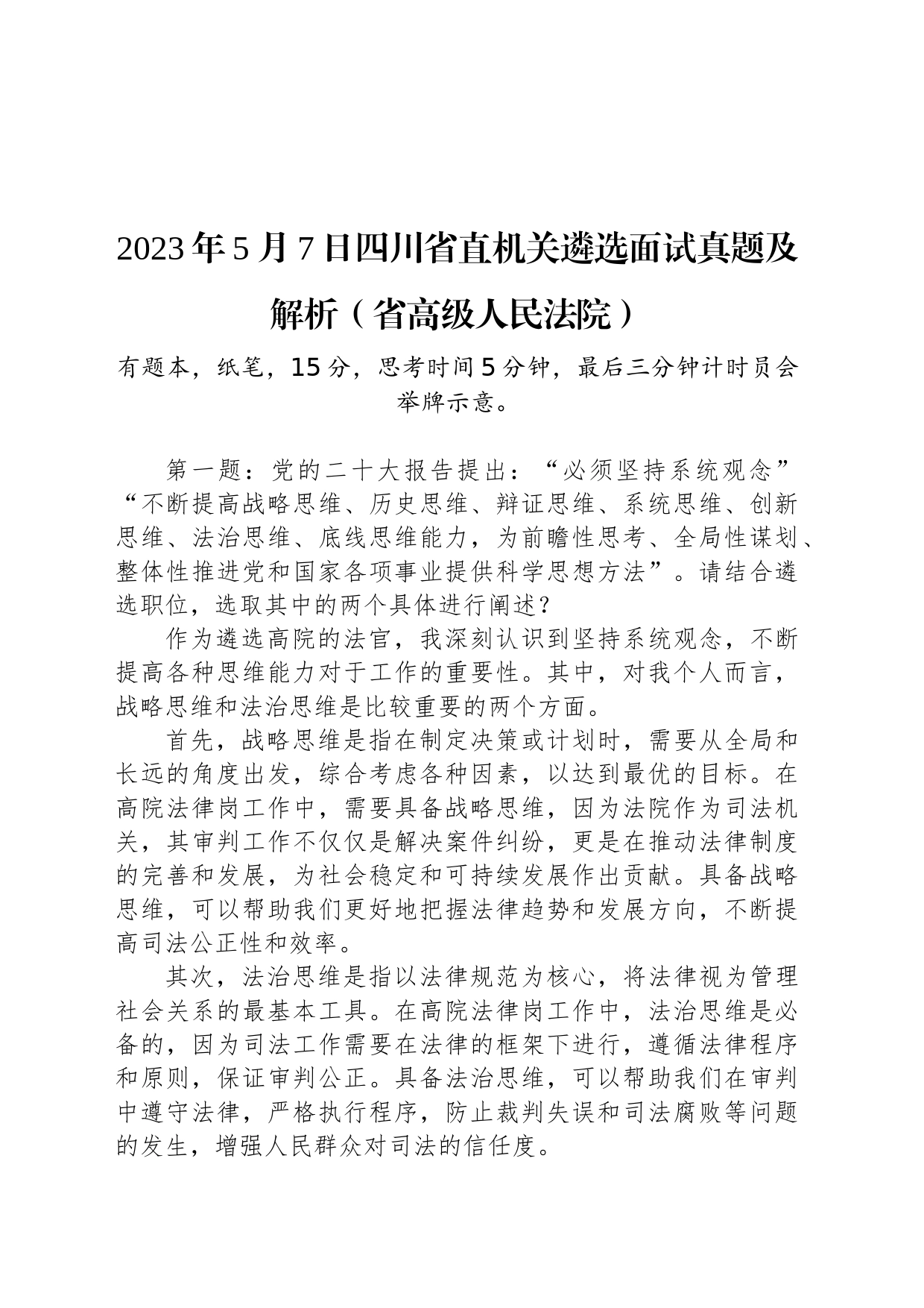 2023年5月7日四川省直机关遴选面试真题及解析（省高级人民法院）_第1页