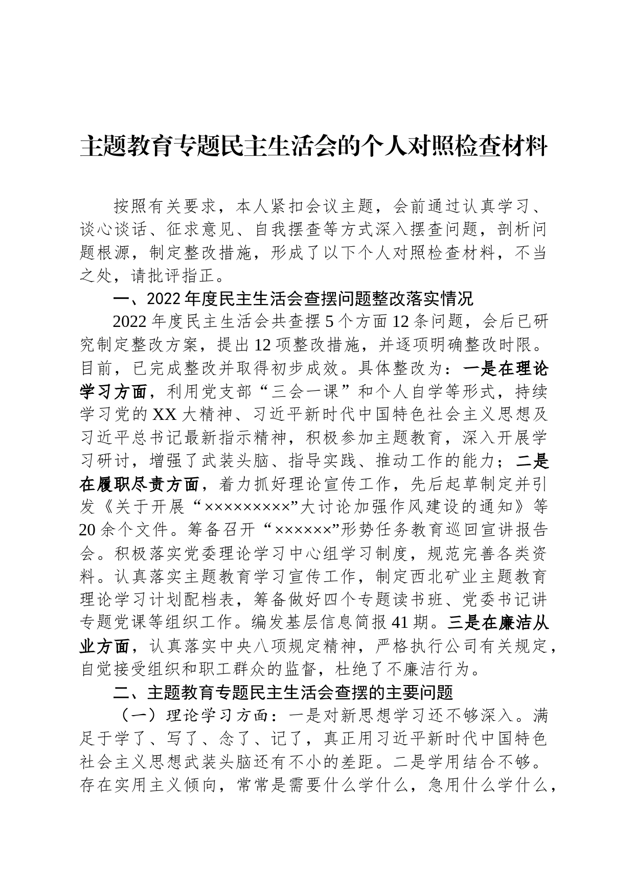 主题教育专题民主生活会的个人对照检查材料_第1页