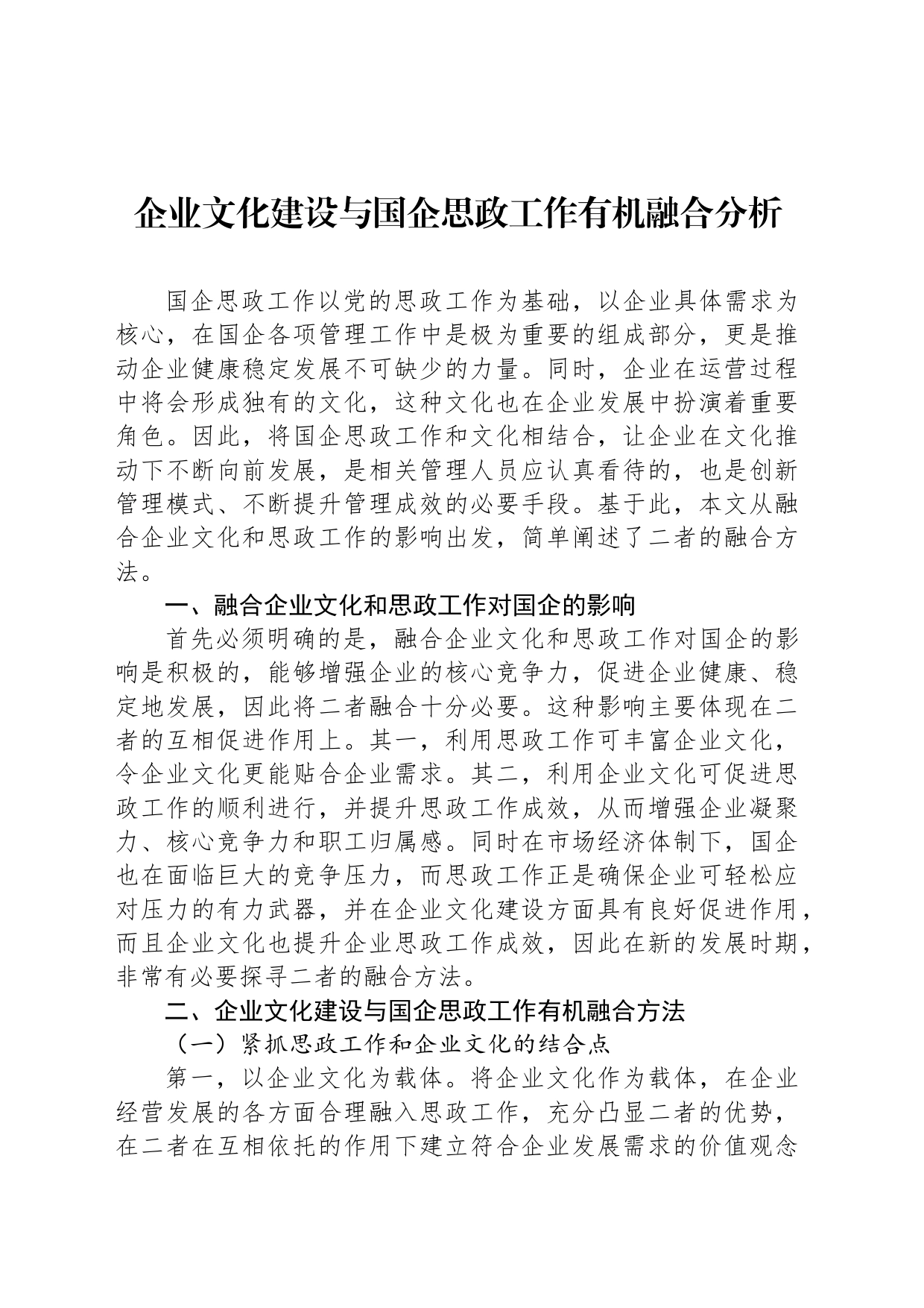 企业文化建设与国企思政工作有机融合分析_第1页