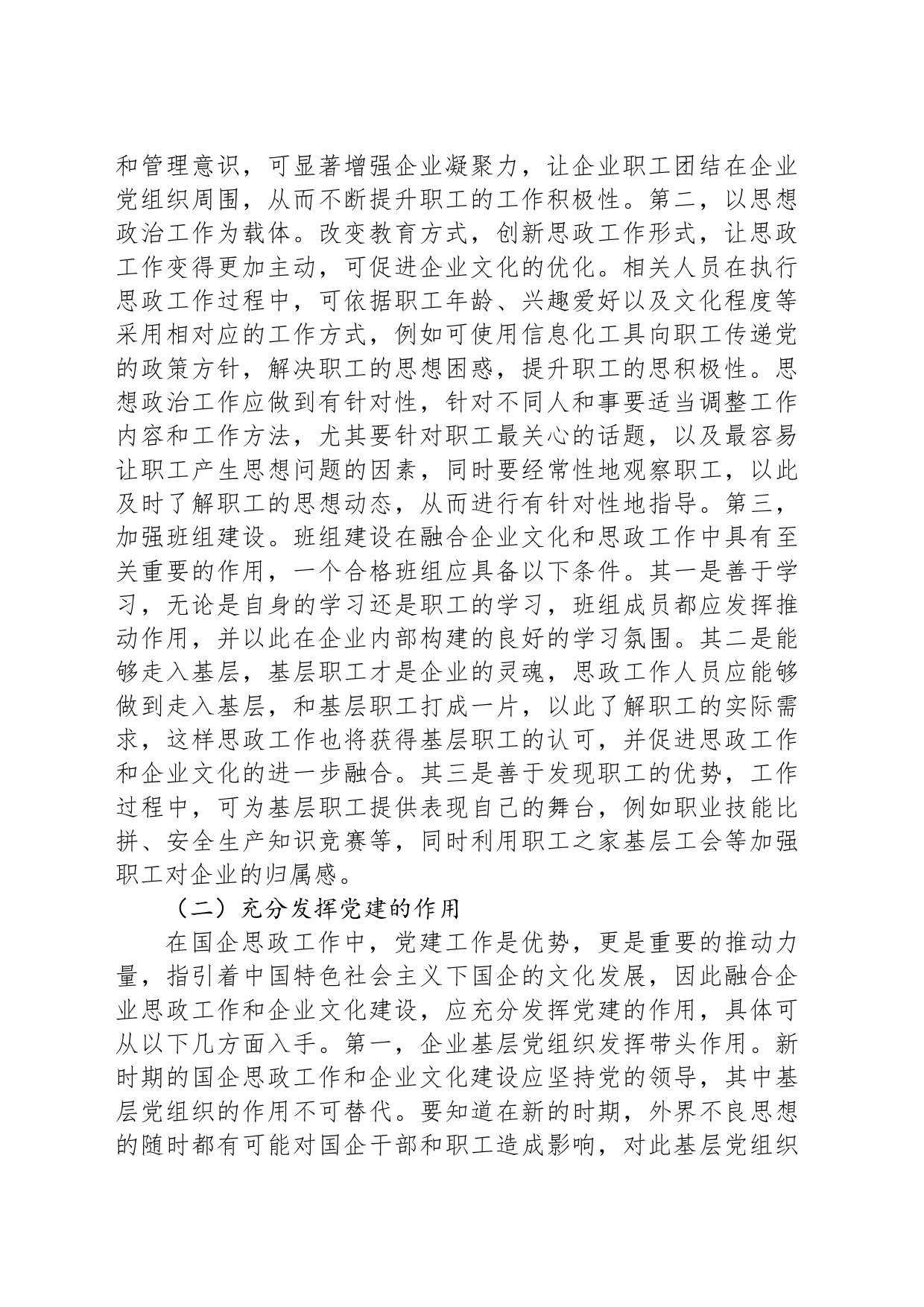 企业文化建设与国企思政工作有机融合分析_第2页