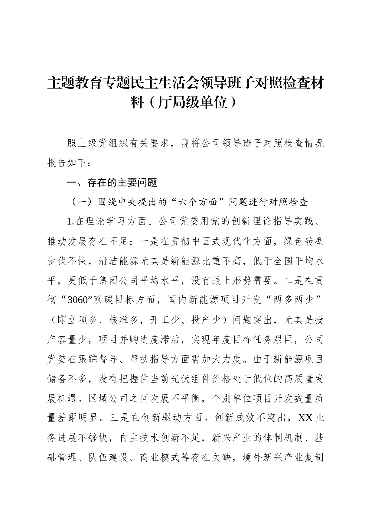 主题教育专题民主生活会领导班子对照检查材料（厅局级单位）_第1页