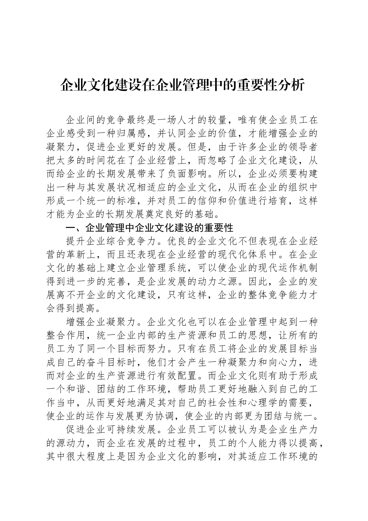 企业文化建设在企业管理中的重要性分析_第1页