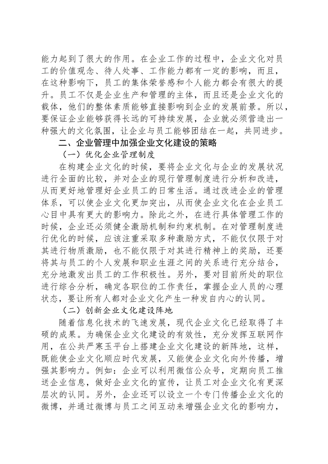 企业文化建设在企业管理中的重要性分析_第2页