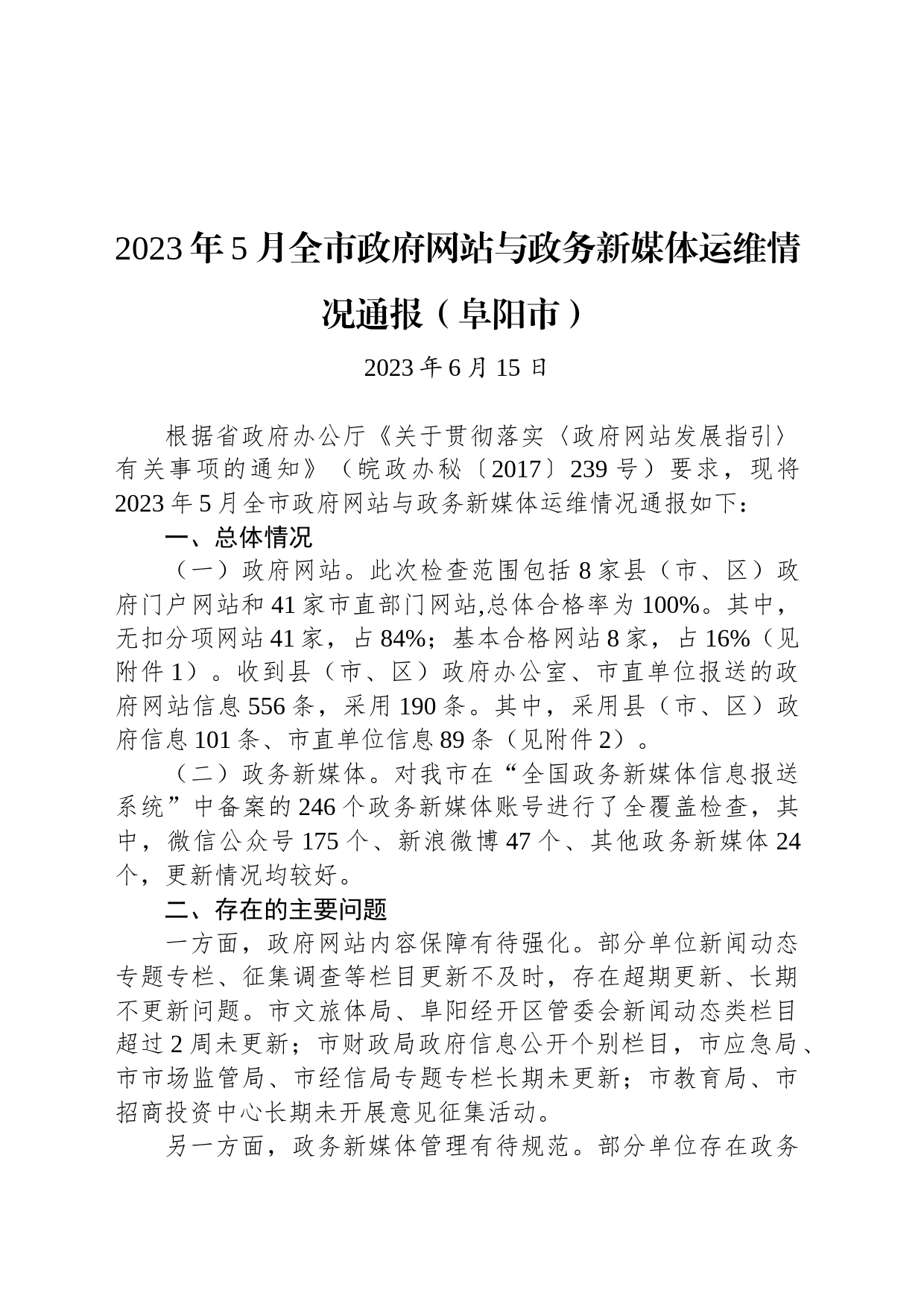 2023年5月全市政府网站与政务新媒体运维情况通报（阜阳市）_第1页