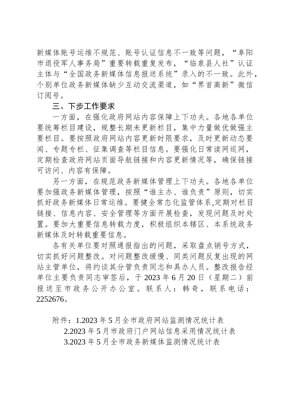 2023年5月全市政府网站与政务新媒体运维情况通报（阜阳市）_第2页