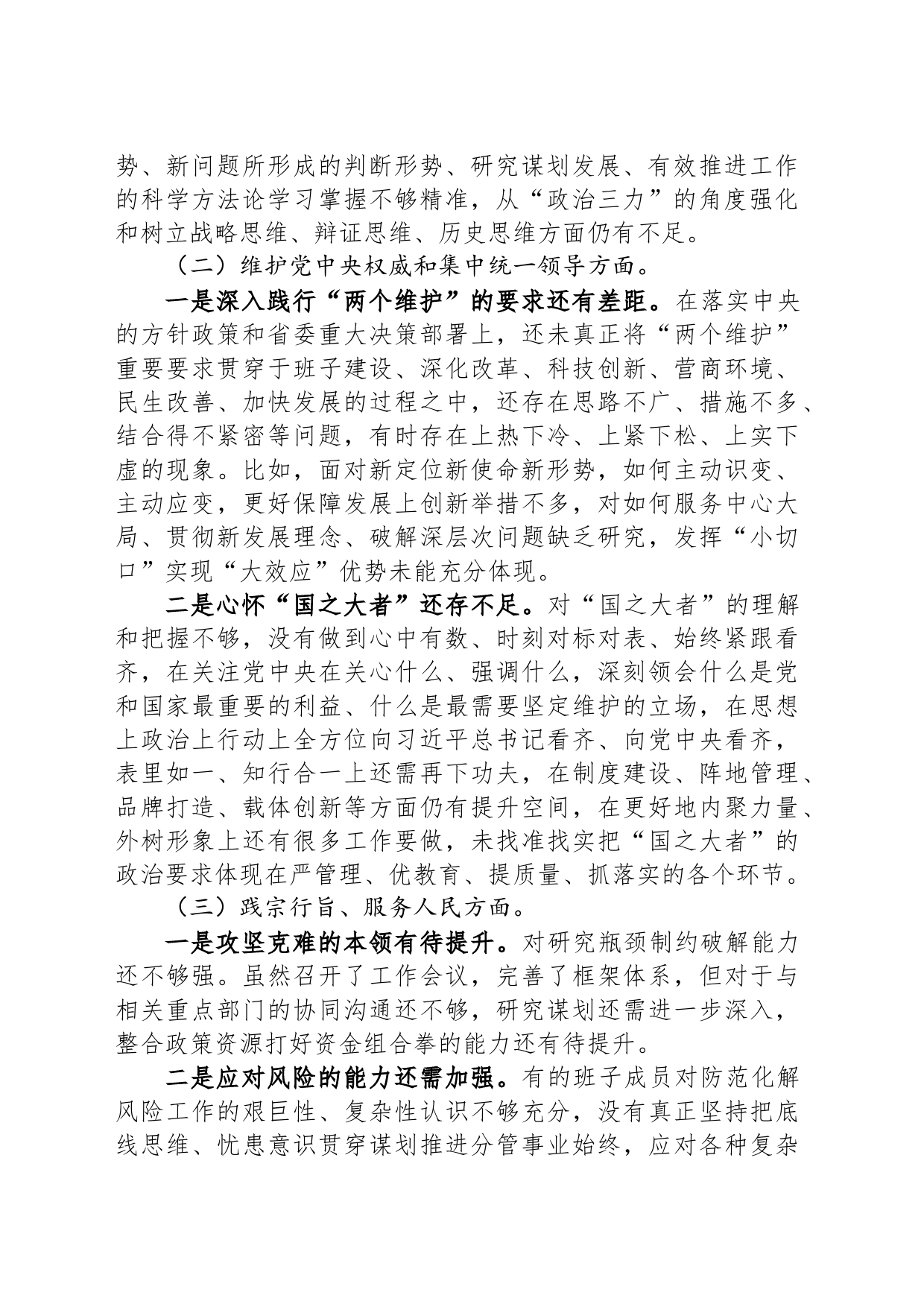 主题教育专题民主生活会领导班子对照检查材料（对照六个方面）_第2页