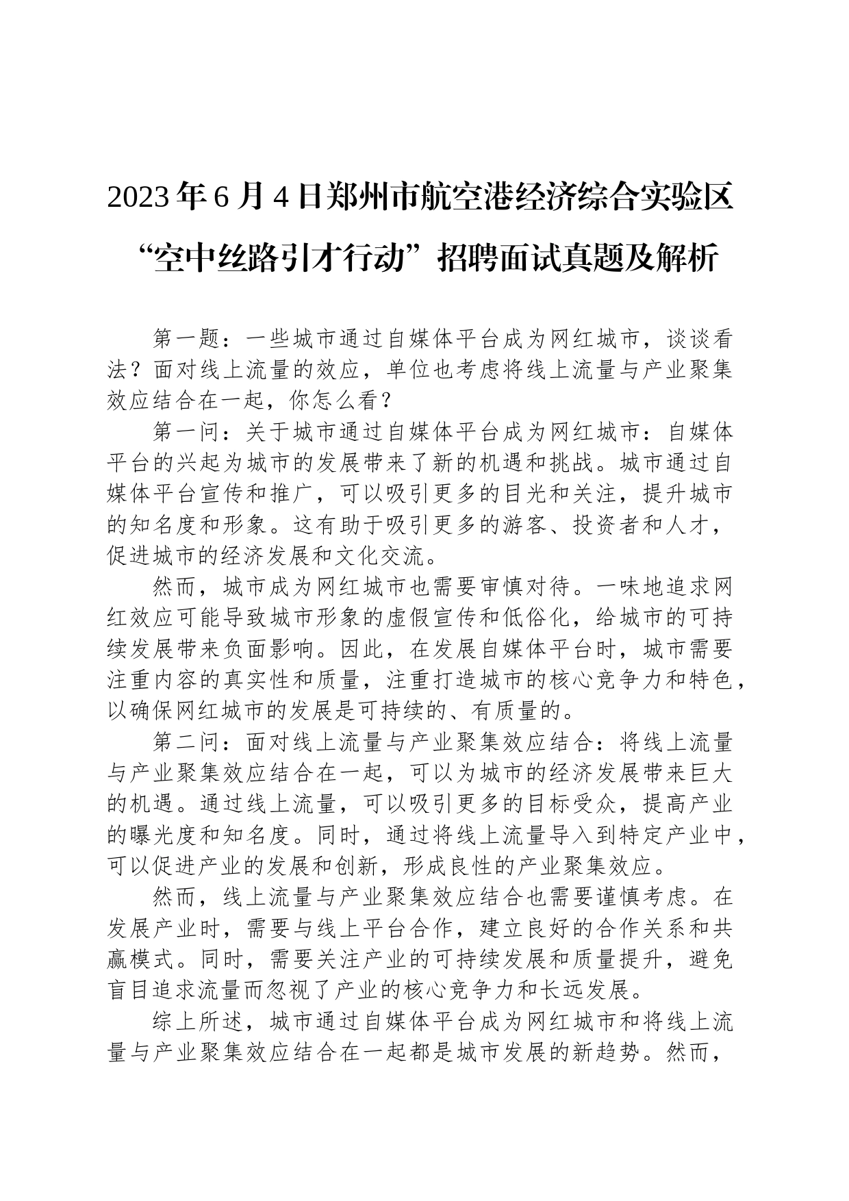 2023年6月4日郑州市航空港经济综合实验区“空中丝路引才行动”招聘面试真题及解析_第1页