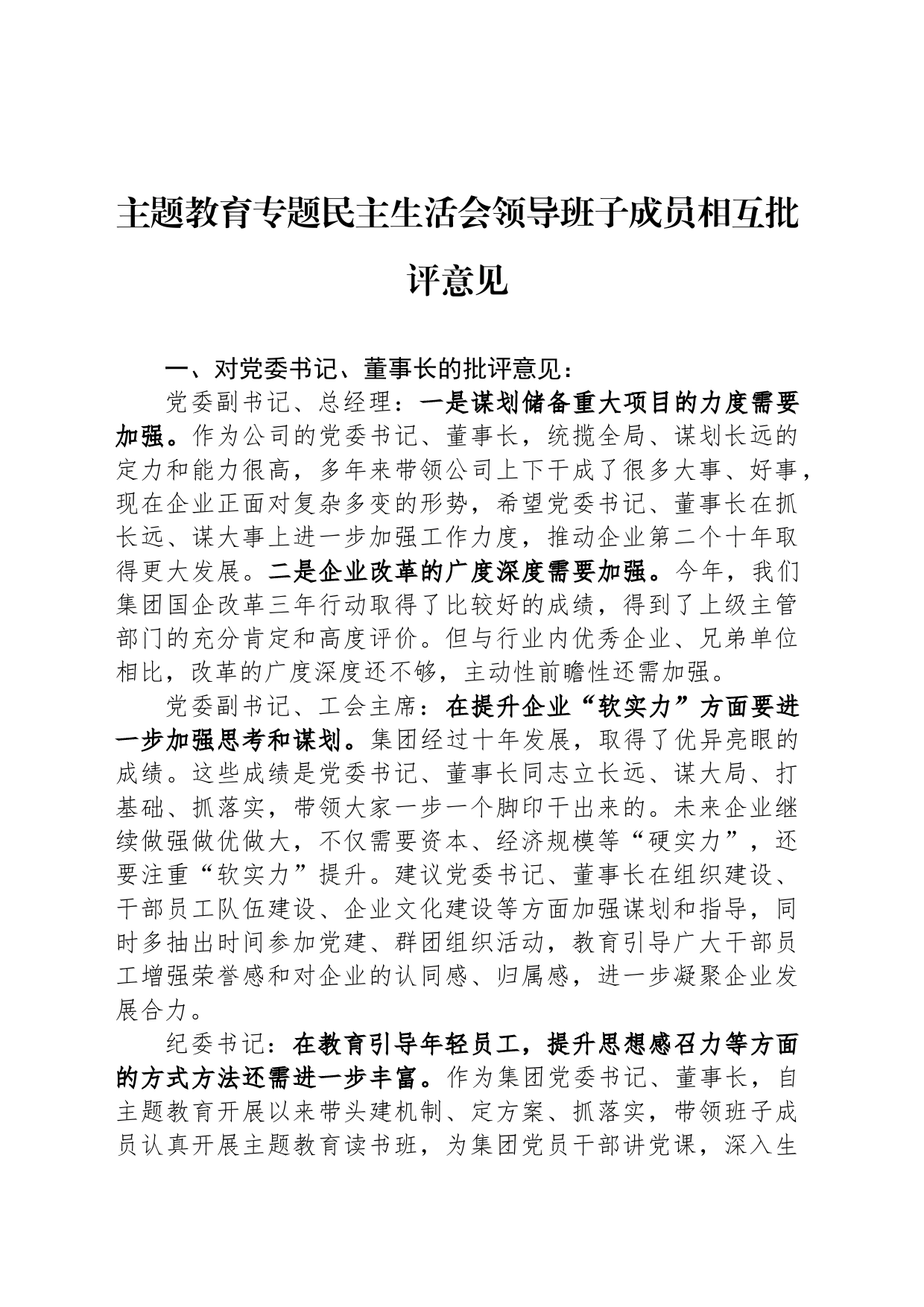 主题教育专题民主生活会领导班子成员相互批评意见_第1页