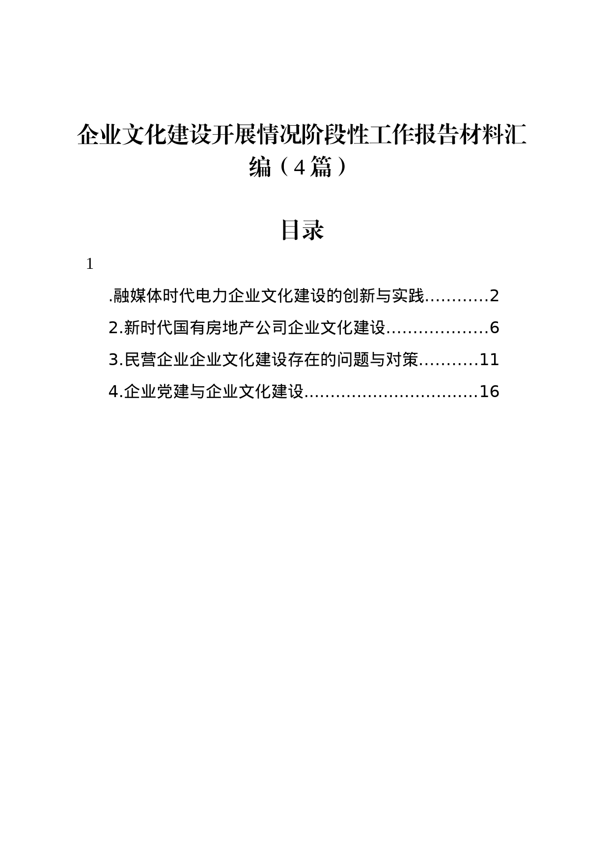 企业文化建设开展情况阶段性工作报告材料汇编（4篇）_第1页