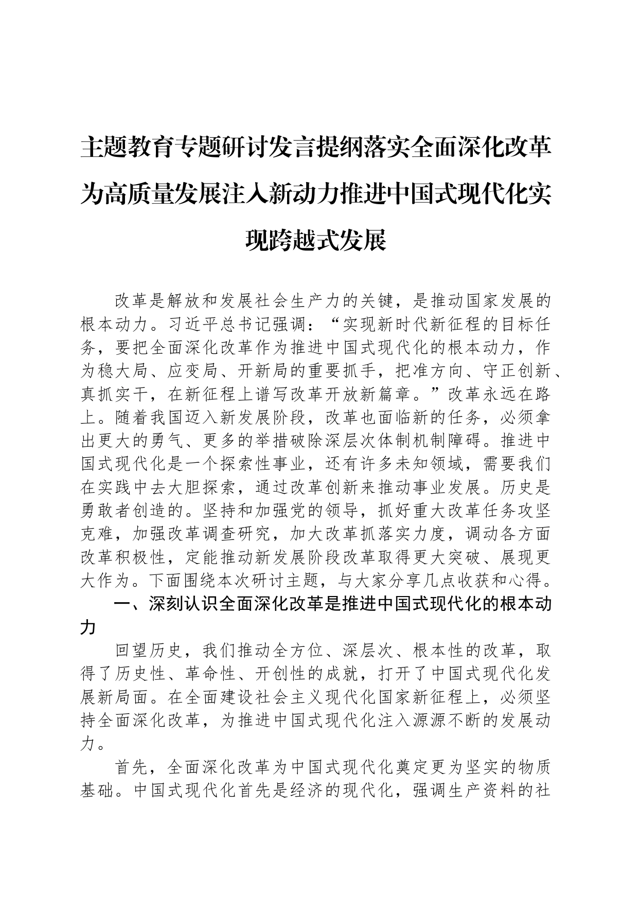 主题教育专题研讨发言提纲落实全面深化改革为高质量发展注入新动力推进中国式现代化实现跨越式发展_第1页