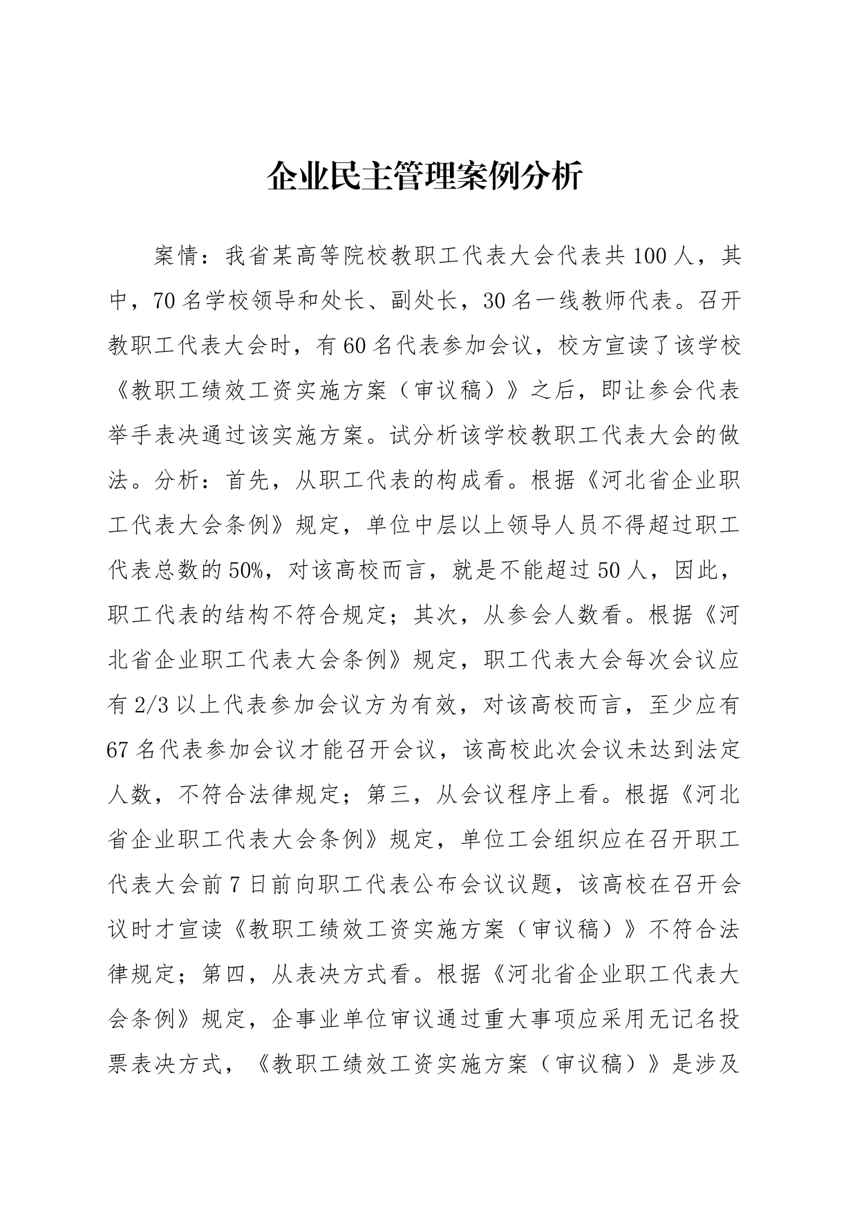 企业民主管理案例分析_第1页