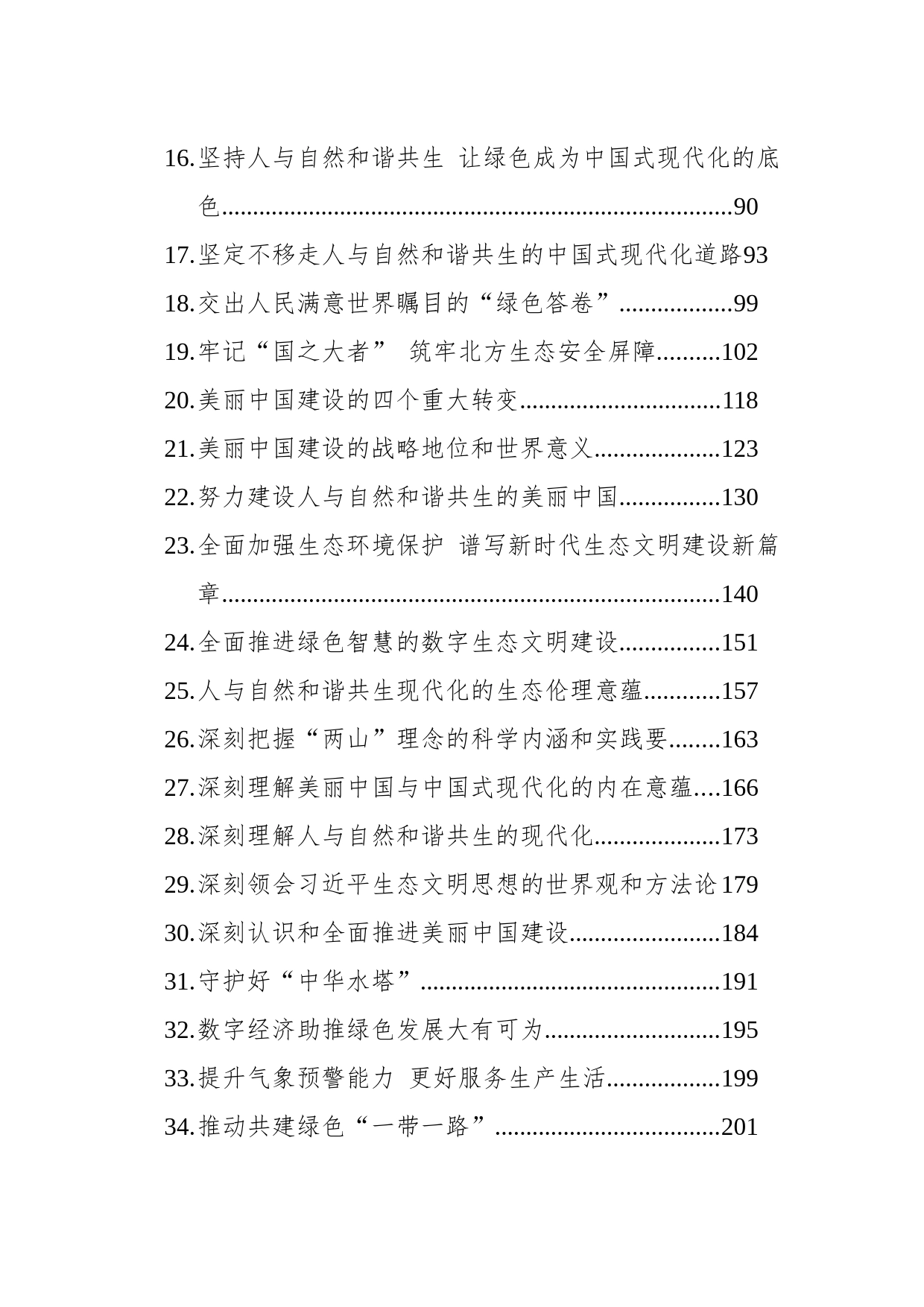 2023年7-10月生态类文稿汇编（48篇）_第2页