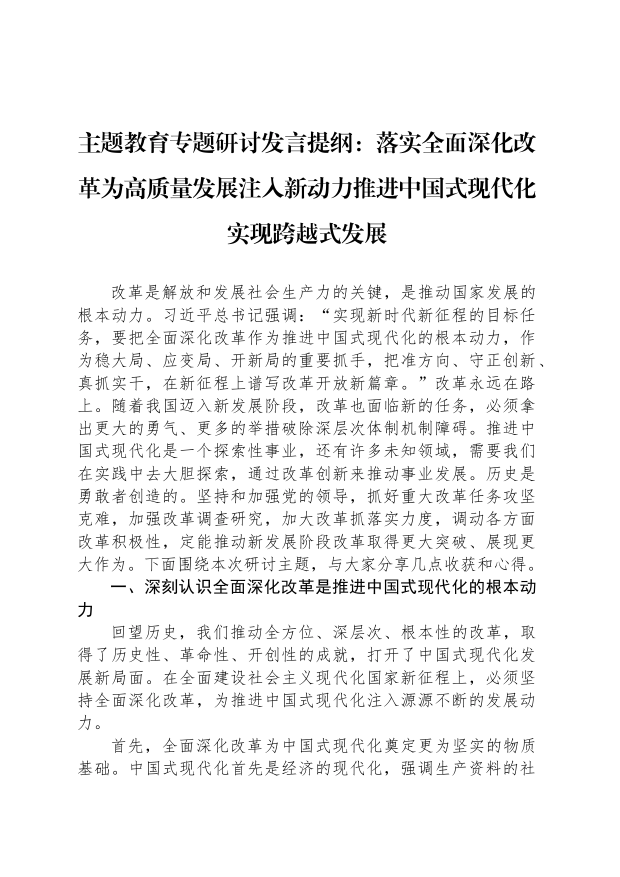 主题教育专题研讨发言提纲：落实全面深化改革为高质量发展注入新动力推进中国式现代化实现跨越式发展_第1页