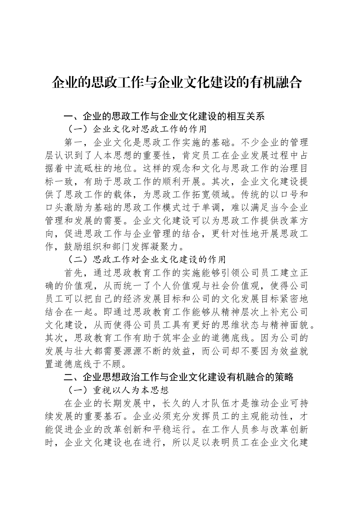 企业的思政工作与企业文化建设的有机融合_第1页