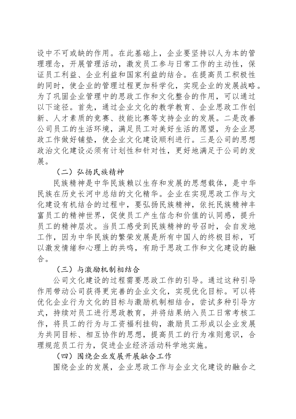 企业的思政工作与企业文化建设的有机融合_第2页