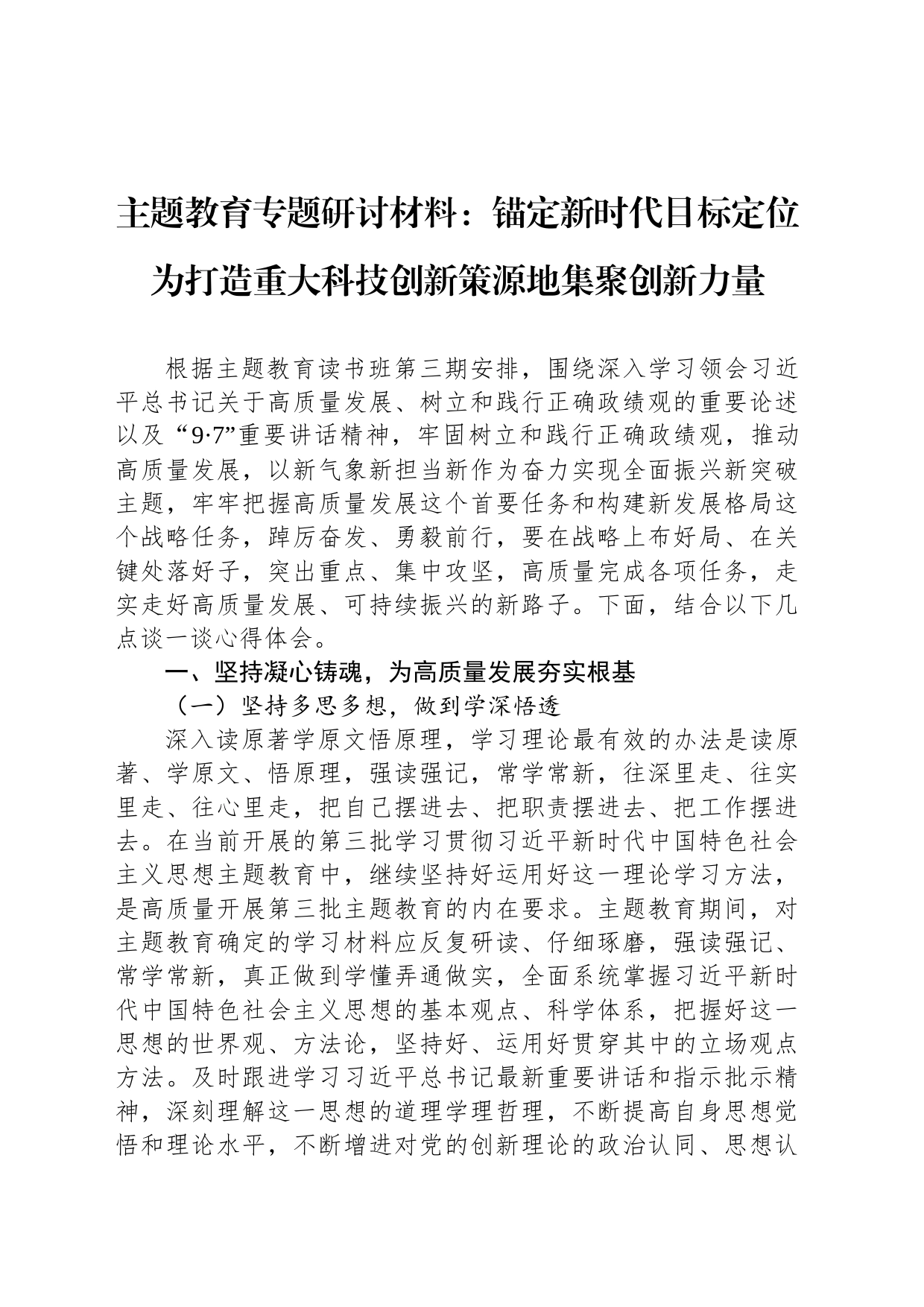 主题教育专题研讨材料：锚定新时代目标定位为打造重大科技创新策源地集聚创新力量_第1页